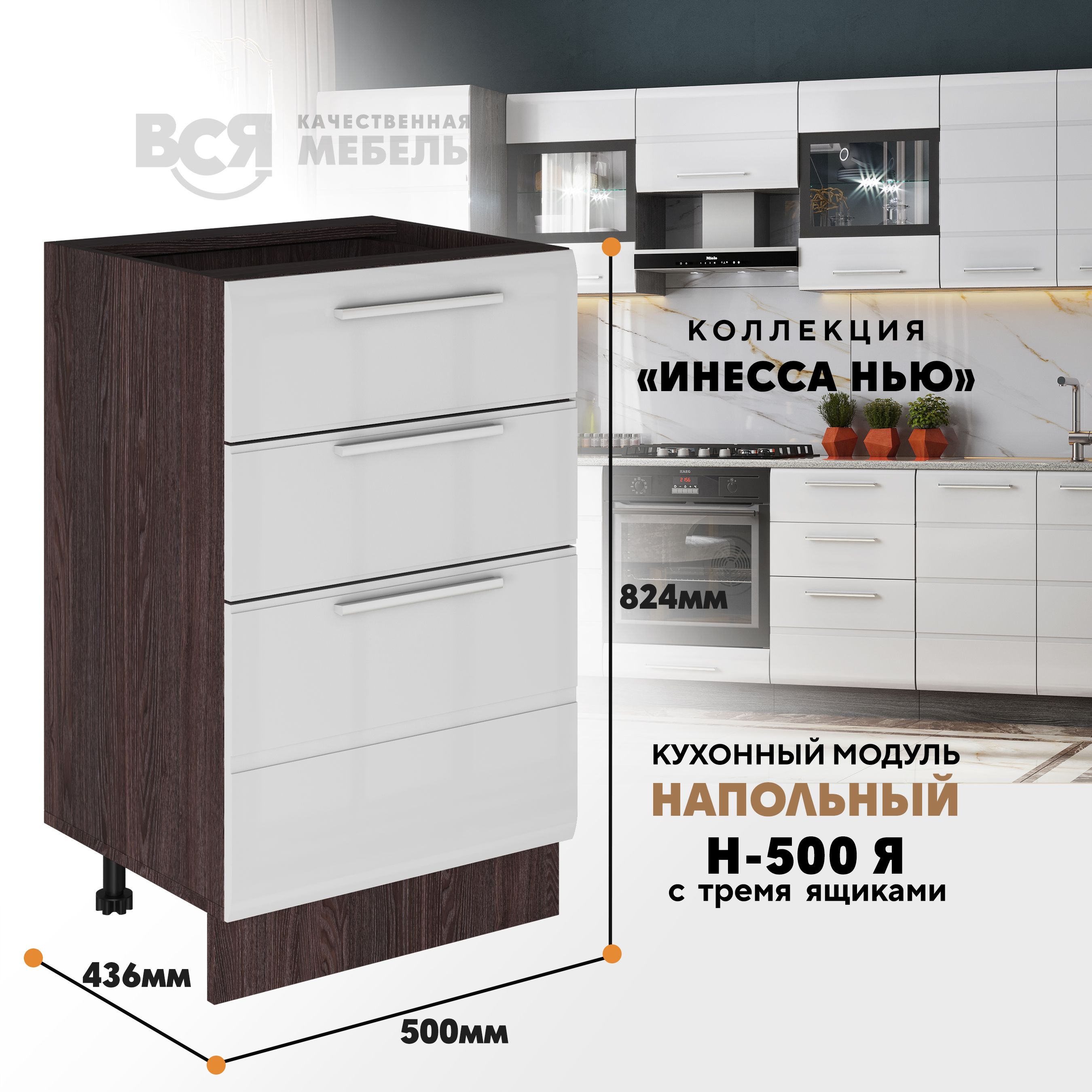 Кухонный напольный модуль Вся мебель Инесса нью, Н-500Я, Белый глянец/Ясень анкор, Белый;коричневый, Инесса нью Н-500Я
Кухонный напольный модуль Вся мебель Инесса нью, Н-500Я, Белый глянец/Ясень анкор, Белый;коричневый, Инесса нью Н-500Я