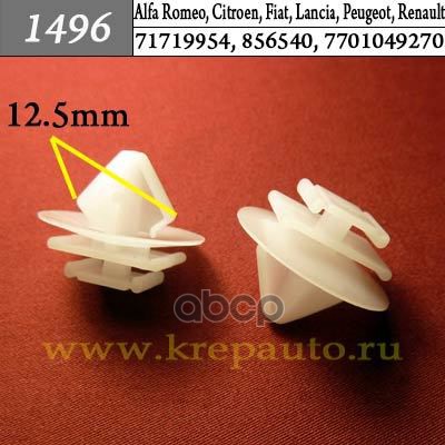 Пластиковый Крепеж Молдинги Alfa Romeo, Citroen, Fiat, Lancia, Peugeot, Renault КрепАвто а
Пластиковый Крепеж Молдинги Alfa Romeo, Citroen, Fiat, Lancia, Peugeot, Renault КрепАвто а