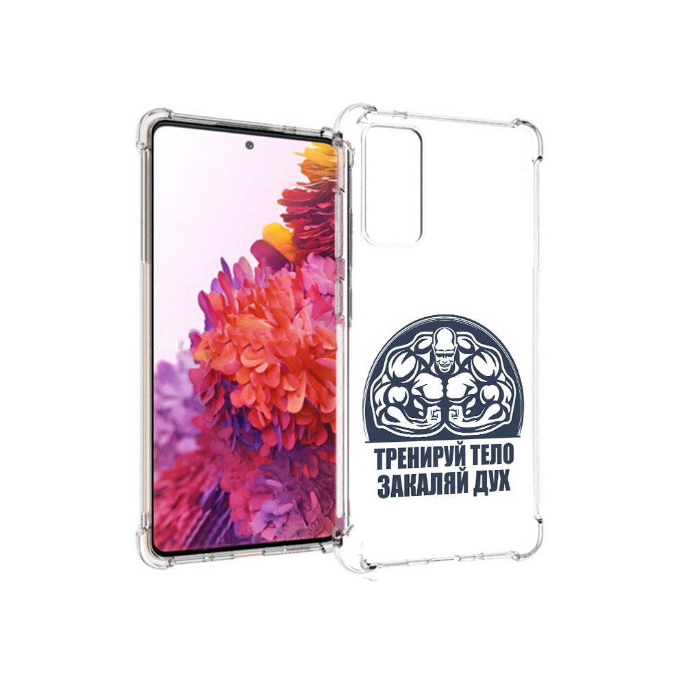 Чехол MyPads Tocco для Samsung Galaxy S20 FE бодибилдинг закаляй дух (PT153647.496.234), Прозрачный, Tocco
Чехол MyPads Tocco для Samsung Galaxy S20 FE бодибилдинг закаляй дух (PT153647.496.234), Прозрачный, Tocco