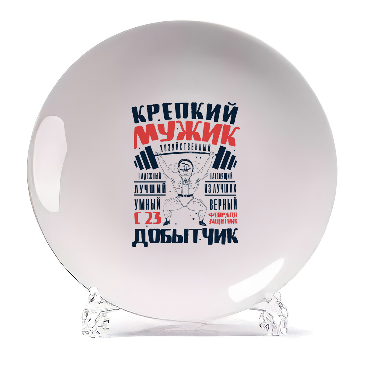 Тарелка CoolPodarok 23 февраля Крепкий мужик добытчик, 23 февраля Крепкий мужик добытчик
Тарелка CoolPodarok 23 февраля Крепкий мужик добытчик, 23 февраля Крепкий мужик добытчик