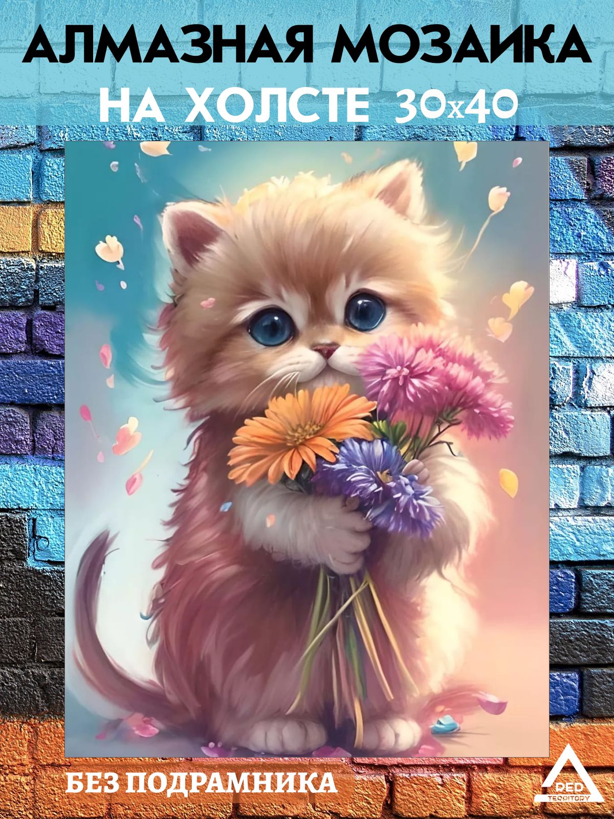 Алмазная мозаика TERRITORY-RED Котенок с букетом, серия котики, 30х40 см, Котенок с букетом
Алмазная мозаика TERRITORY-RED Котенок с букетом, серия котики, 30х40 см, Котенок с букетом