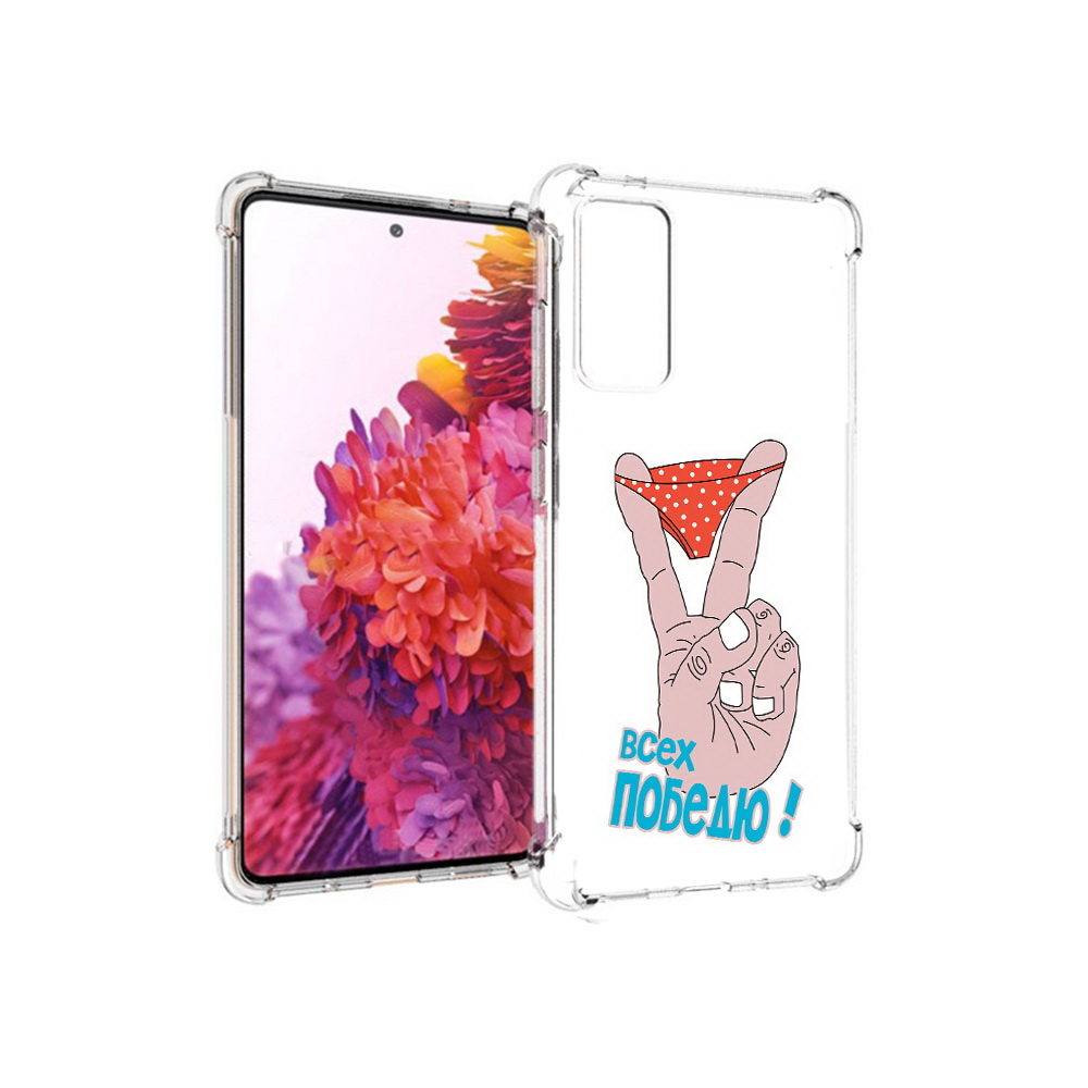Чехол MyPads Tocco для Samsung Galaxy S20 FE всех победю (PT153647.496.281), Прозрачный, Tocco
Чехол MyPads Tocco для Samsung Galaxy S20 FE всех победю (PT153647.496.281), Прозрачный, Tocco