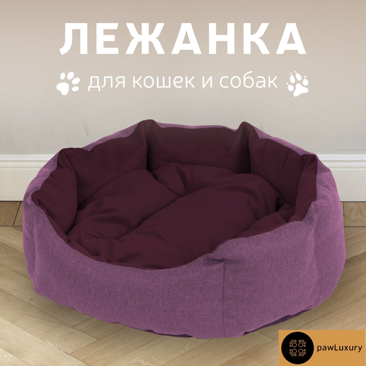 Лежанка для животных PAWLUXURY Kuper фиолетовый рогожка, микровелюр 50x50x20 см, Kuper
Лежанка для животных PAWLUXURY Kuper фиолетовый рогожка, микровелюр 50x50x20 см, Kuper