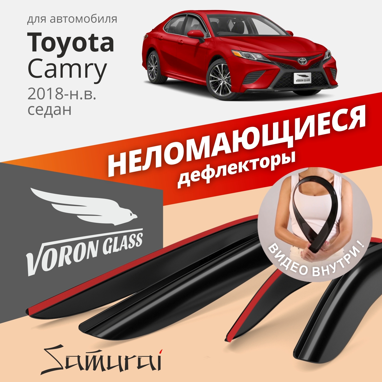 Дефлекторы окон Voron Glass Samurai для Toyota Camry XV70 2018-н.в./седан/накладные/ 4 шт.
Дефлекторы окон Voron Glass Samurai для Toyota Camry XV70 2018-н.в./седан/накладные/ 4 шт.