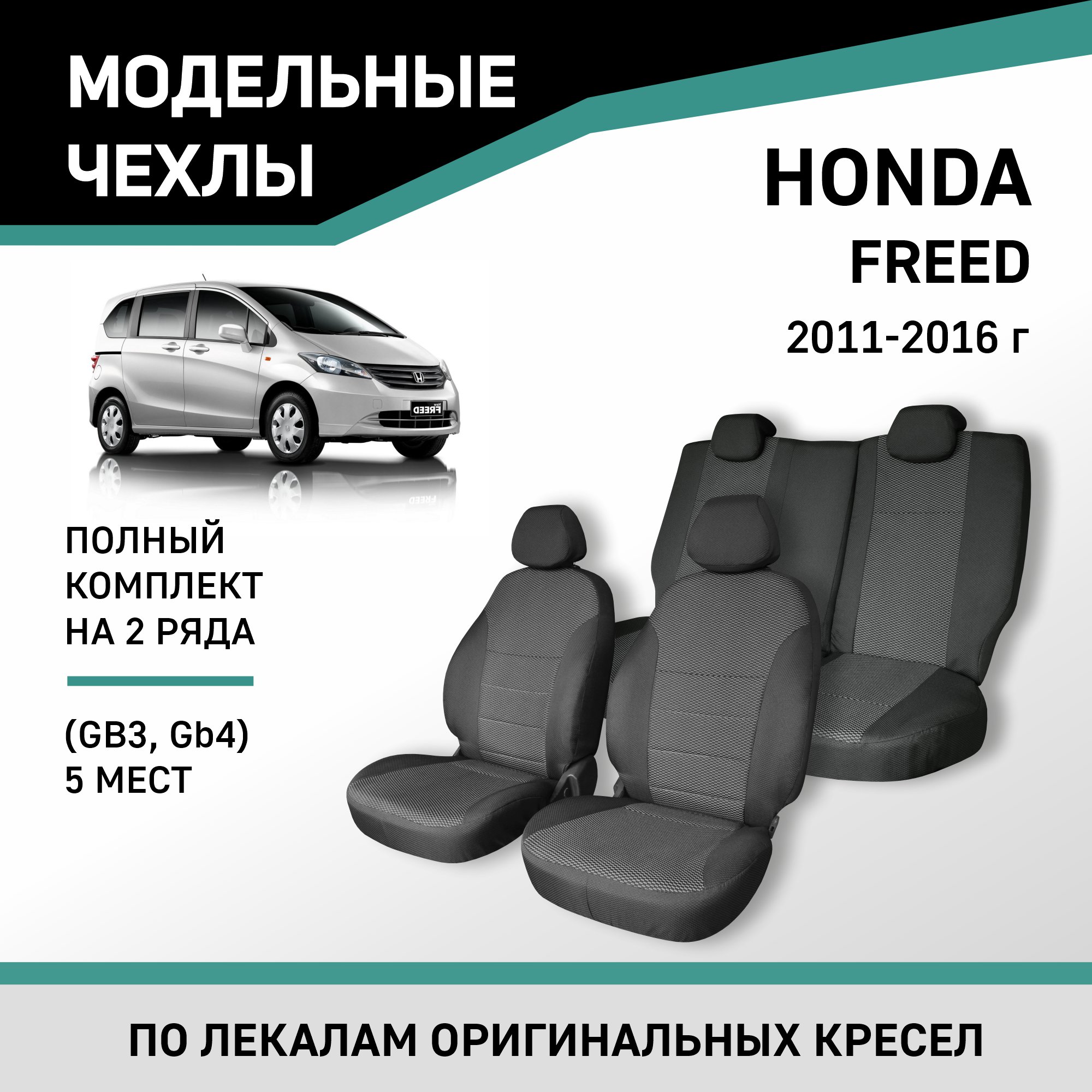 Чехлы на сиденья Honda Freed (GB3, GB4), 2011-2016 , 5 мест, жаккард, Черный;серый, Hon9-5-2
Чехлы на сиденья Honda Freed (GB3, GB4), 2011-2016 , 5 мест, жаккард, Черный;серый, Hon9-5-2