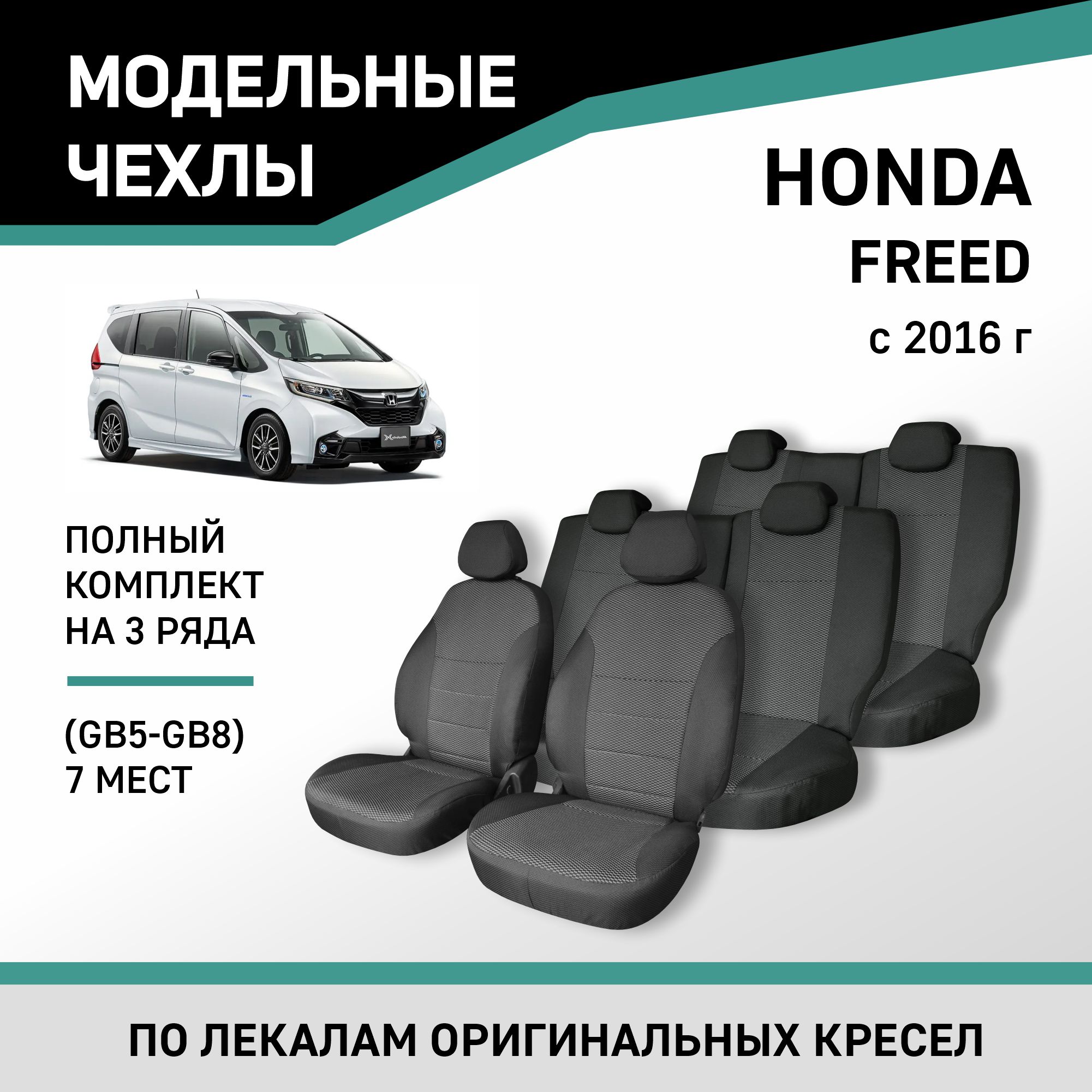 Чехлы на сиденья Honda Freed (GB5, GB6, GB7, GB8), 2016-н.в., 7 мест, жаккард, Черный;серый, Hon15-7-2
Чехлы на сиденья Honda Freed (GB5, GB6, GB7, GB8), 2016-н.в., 7 мест, жаккард, Черный;серый, Hon15-7-2