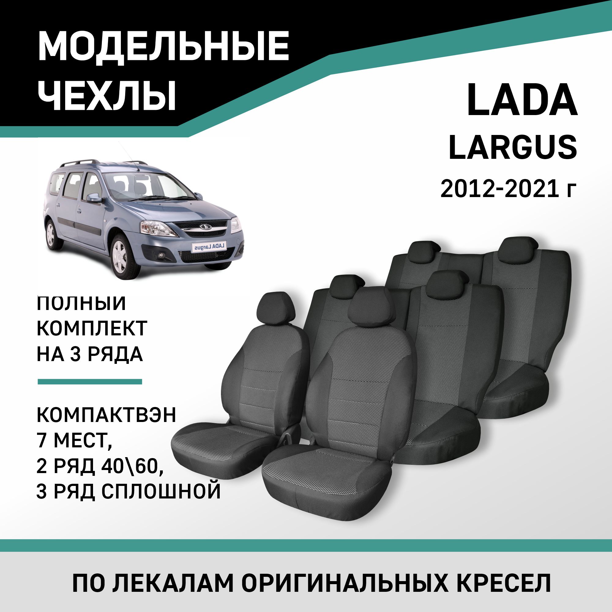 Чехлы на сиденья Lada Largus 12-21, компактвэн (7 мест) 2 ряд 60/40 3 ряд сплошной жаккард, Черный;серый, V015-7-2
Чехлы на сиденья Lada Largus 12-21, компактвэн (7 мест) 2 ряд 60/40 3 ряд сплошной жаккард, Черный;серый, V015-7-2