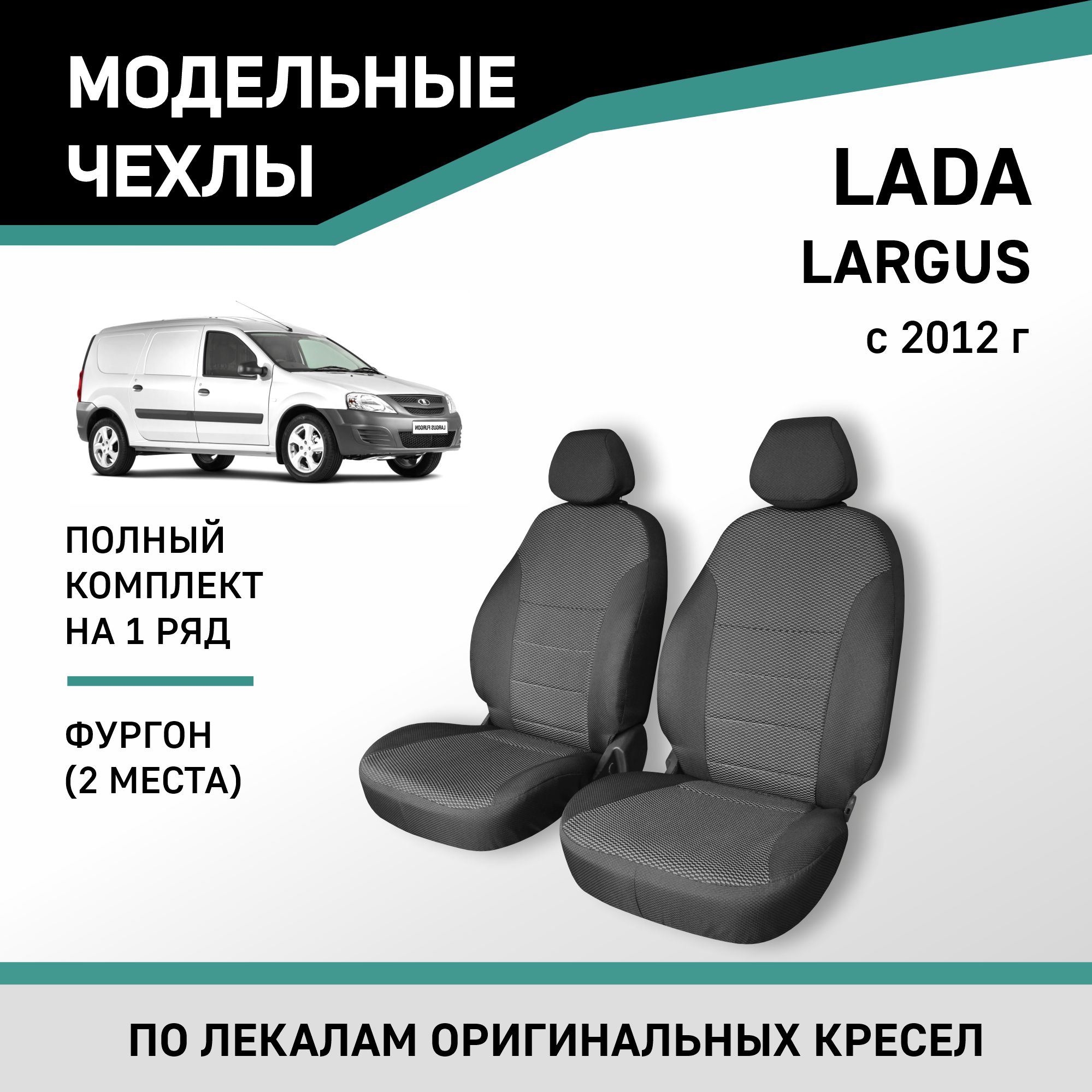 Чехлы на сиденья Lada Largus, 2012-н.в., фургон (2 места), жаккард, Черный;серый, V015-2-2
Чехлы на сиденья Lada Largus, 2012-н.в., фургон (2 места), жаккард, Черный;серый, V015-2-2