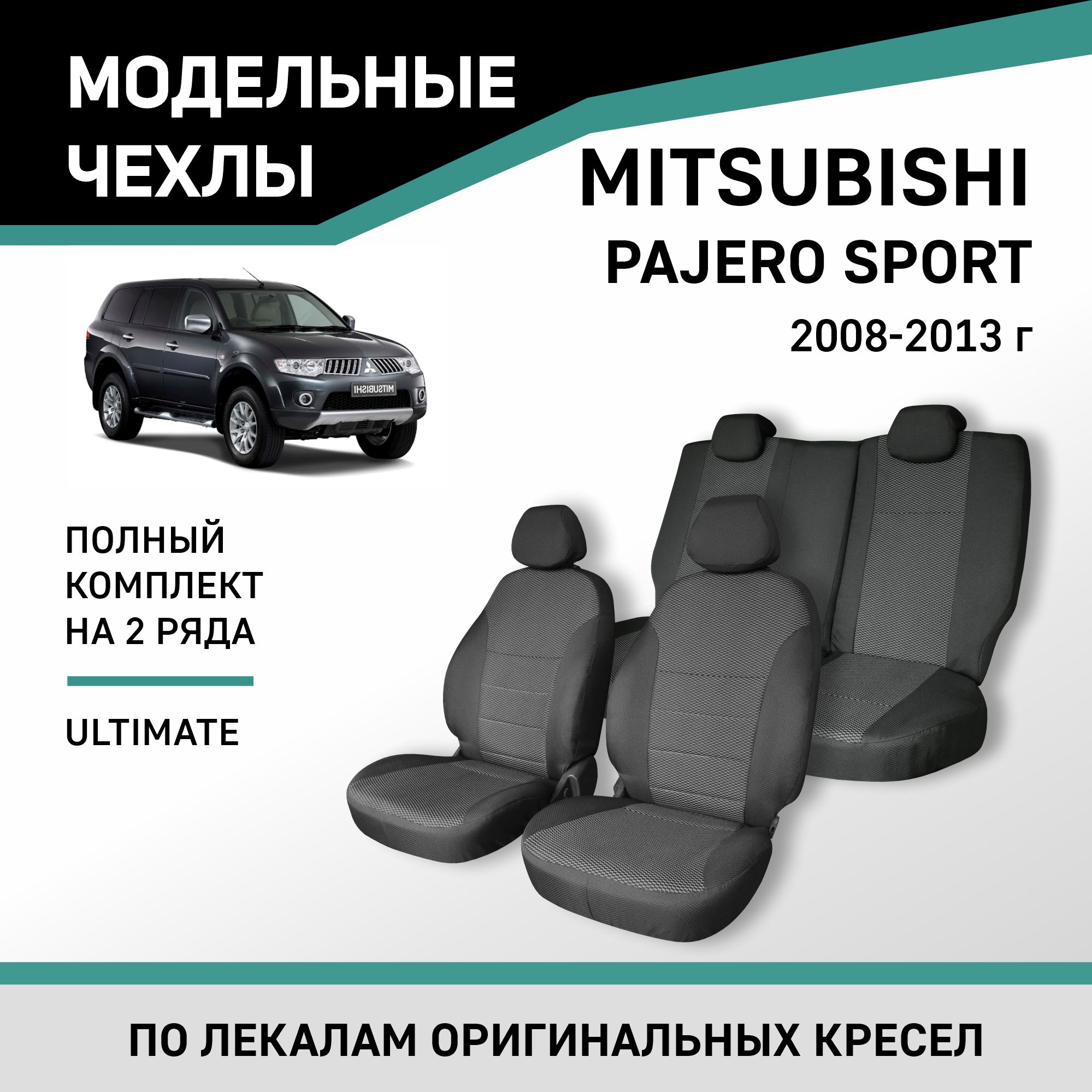 Чехлы на сиденья Mitsubishi Pajero Sport, 2008-2013, Ultimate, жаккард, Черный;серый, Mts5-2
Чехлы на сиденья Mitsubishi Pajero Sport, 2008-2013, Ultimate, жаккард, Черный;серый, Mts5-2