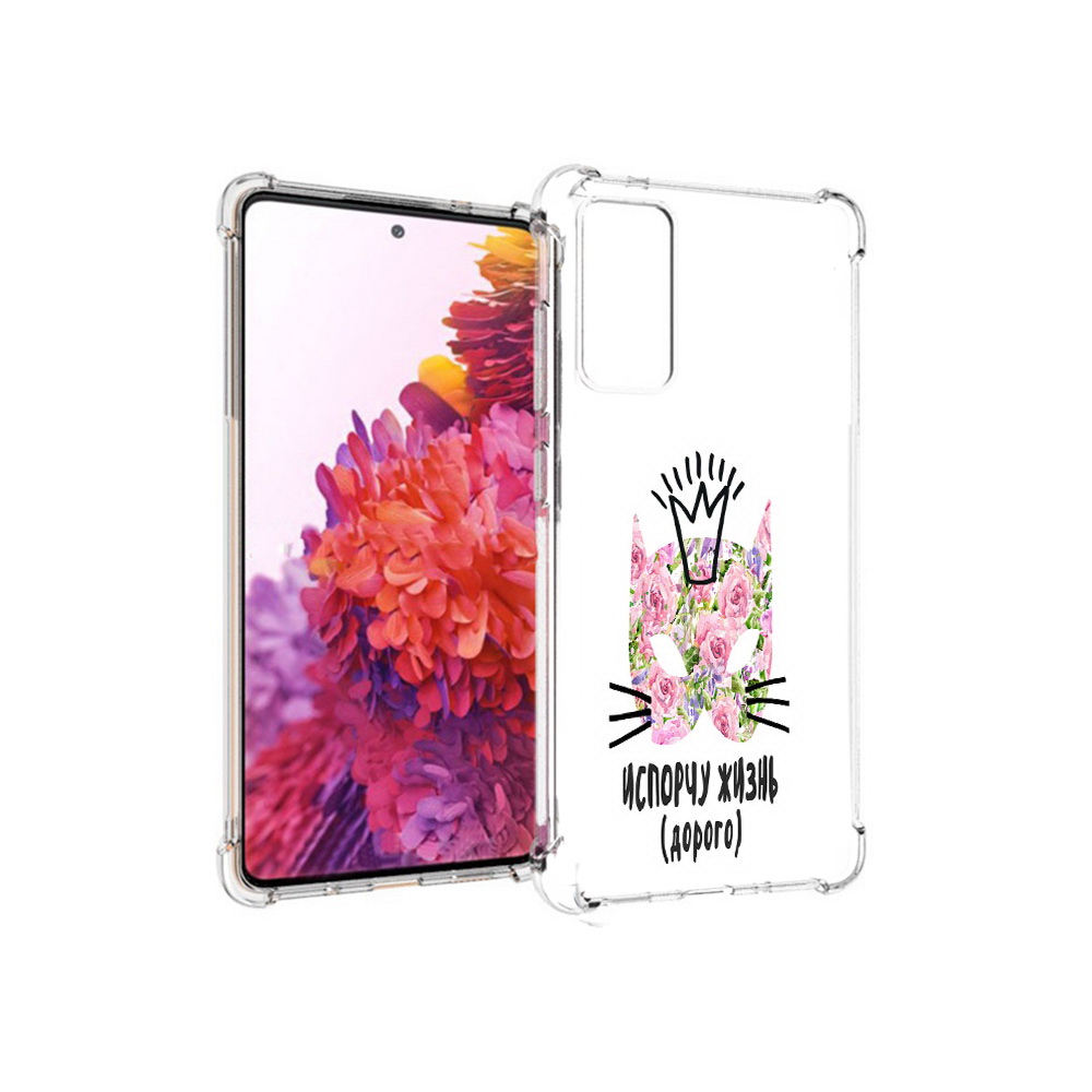 Чехол MyPads Tocco для Samsung Galaxy S20 FE испорчу жизнь дорого (PT153647.496.380), Прозрачный, Tocco
Чехол MyPads Tocco для Samsung Galaxy S20 FE испорчу жизнь дорого (PT153647.496.380), Прозрачный, Tocco