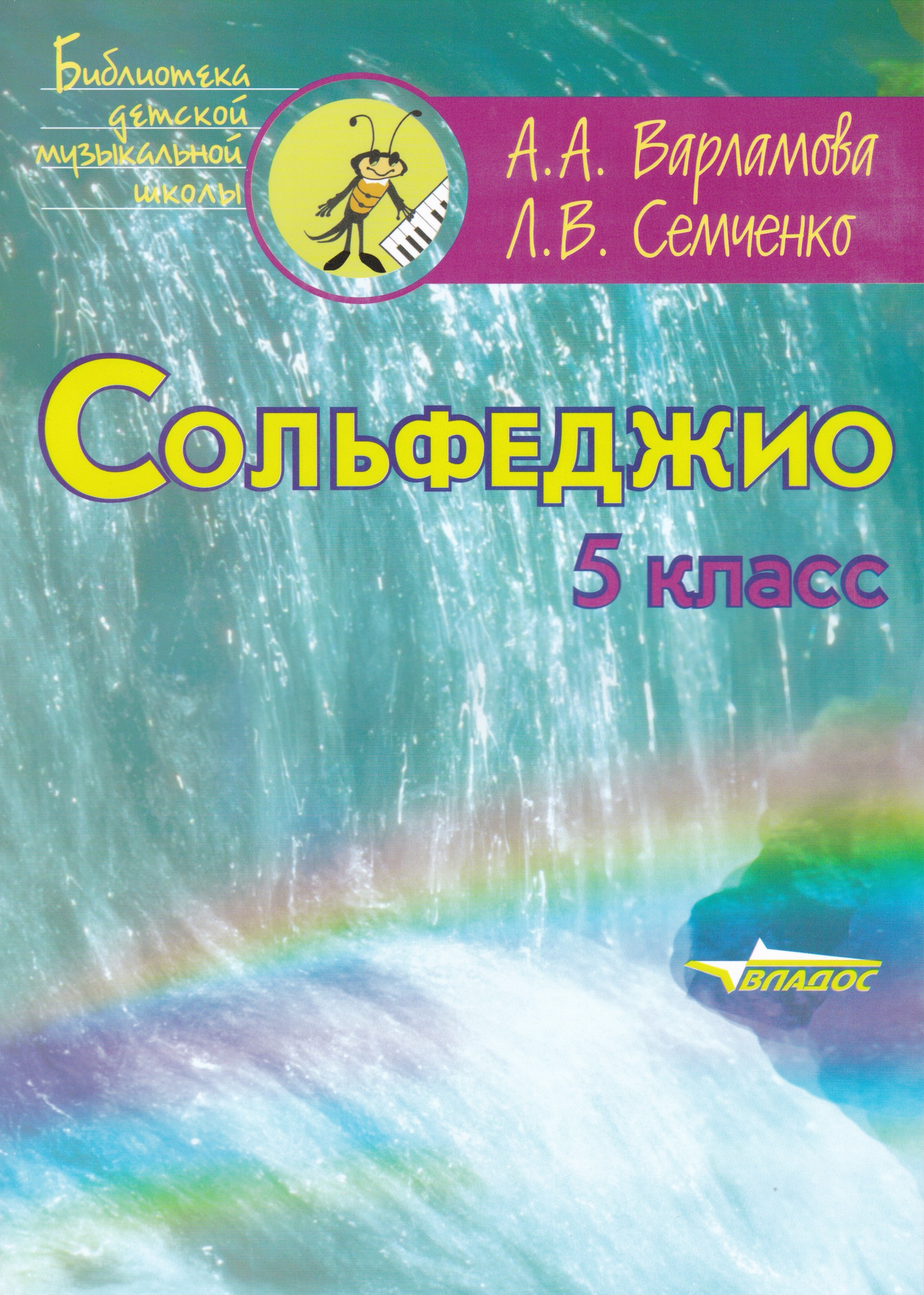 Сольфеджио 5 класс: учебное пособие для учащихся детской музыкальной школы и детской школ
Сольфеджио 5 класс: учебное пособие для учащихся детской музыкальной школы и детской школ