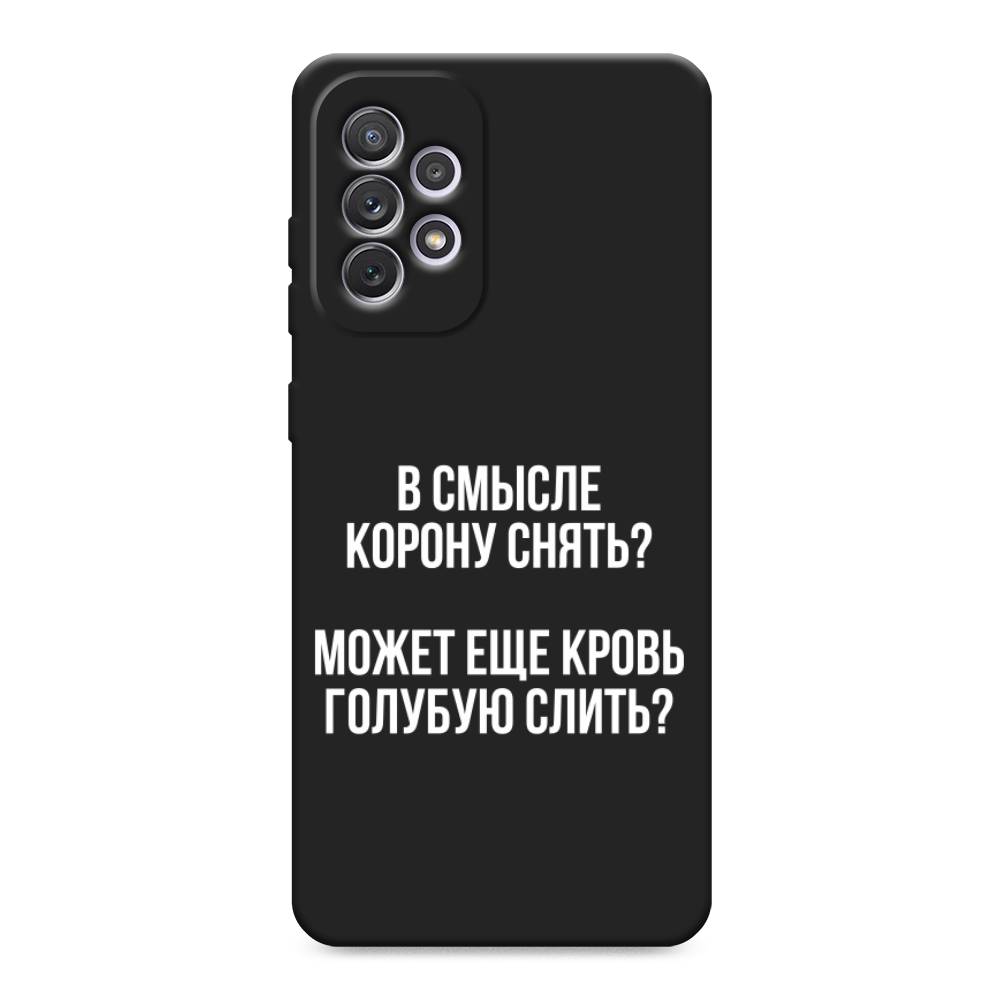 Чехол Awog на Samsung Galaxy A73 / Самсунг Галакси А73 "Королевская кровь", Прозрачный;белый, 2104652-1
Чехол Awog на Samsung Galaxy A73 / Самсунг Галакси А73 "Королевская кровь", Прозрачный;белый, 2104652-1