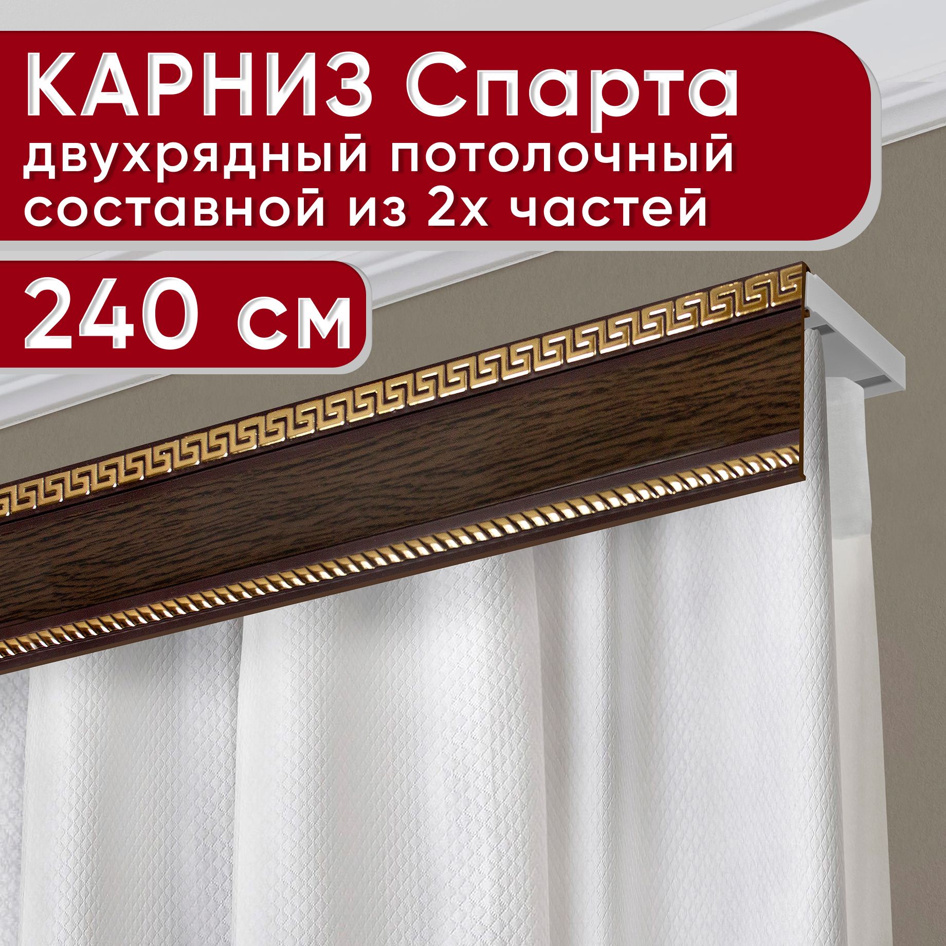 Карниз УЮТ двухрядный потолочный с декоративной планкой Тесей, венге 240 см, Коричневый, ТесейБезБок68мм
Карниз УЮТ двухрядный потолочный с декоративной планкой Тесей, венге 240 см, Коричневый, ТесейБезБок68мм
