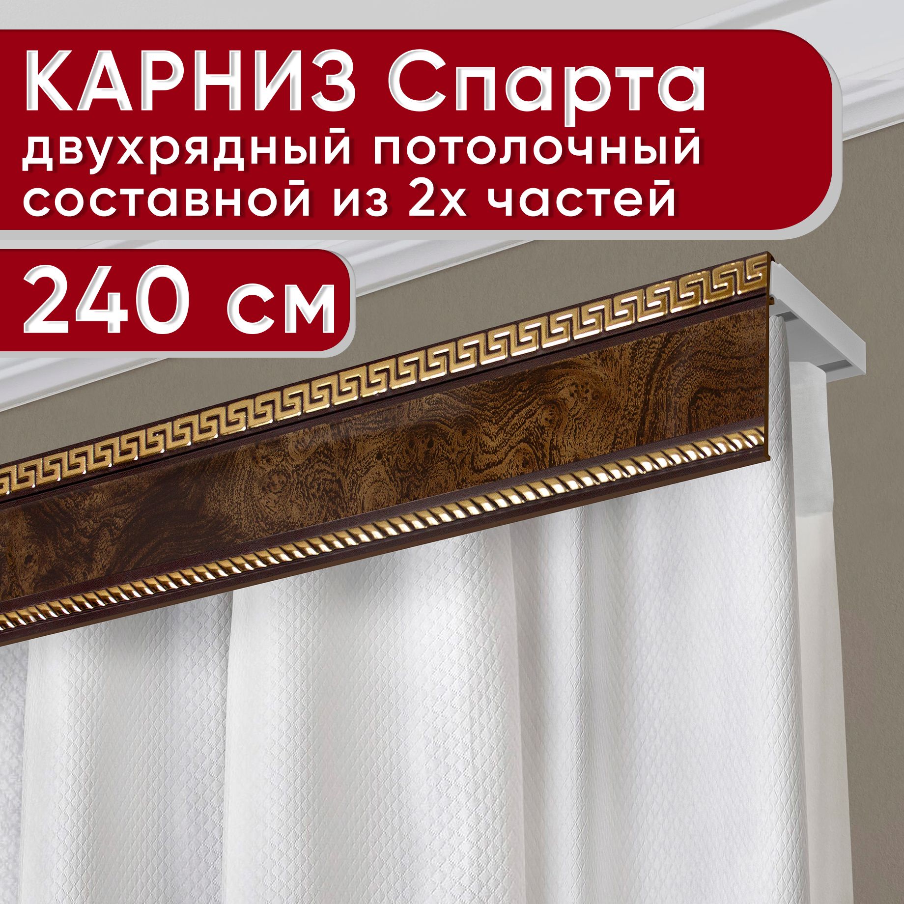 Карниз УЮТ двухрядный потолочный с декоративной планкой Тесей, карельская береза 240 см, Коричневый, ТесейБезБок68мм
Карниз УЮТ двухрядный потолочный с декоративной планкой Тесей, карельская береза 240 см, Коричневый, ТесейБезБок68мм