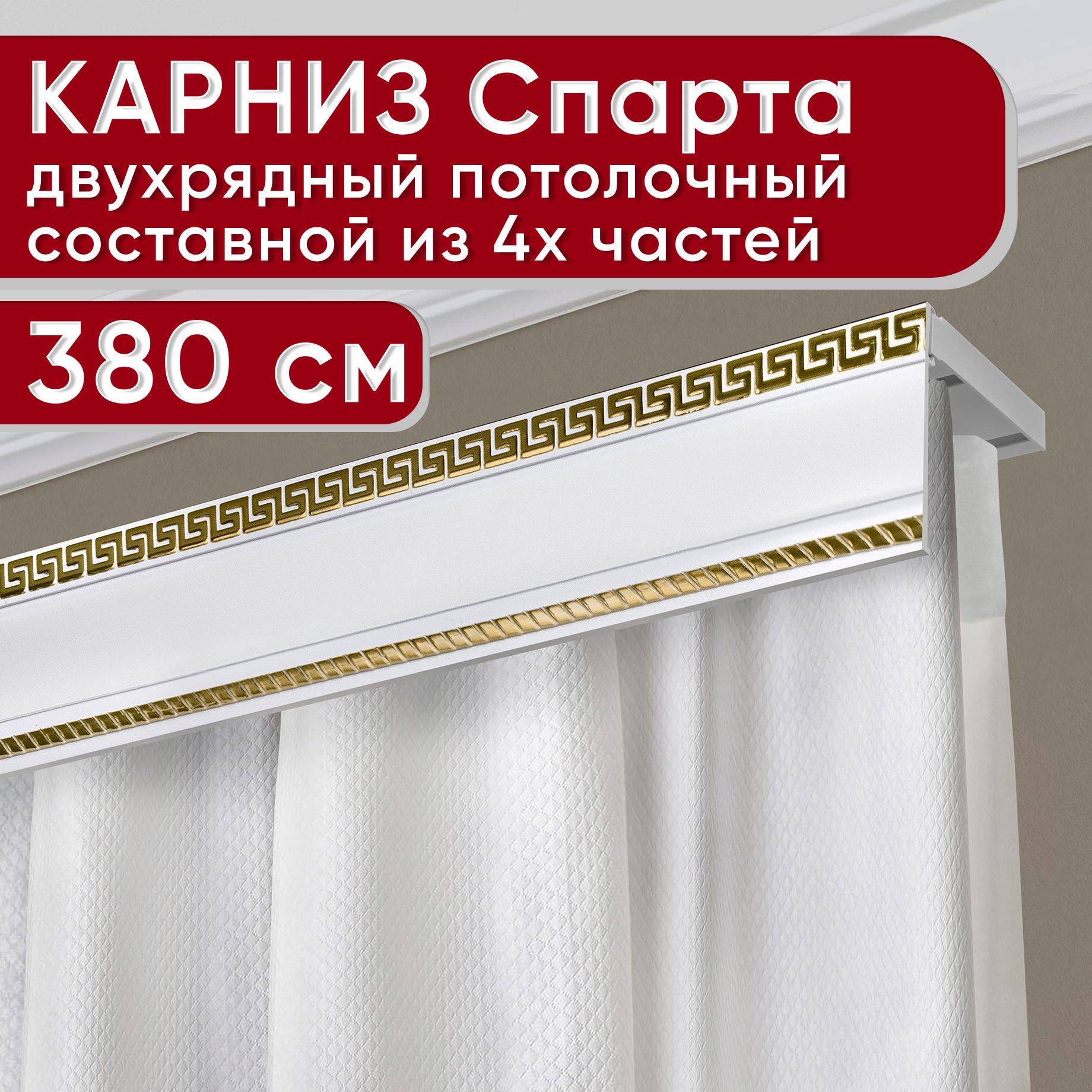 Карниз УЮТ двухрядный потолочный с декоративной планкой Тесей, белый/золото 380 см, Золотистый, ТесейБезБок68мм
Карниз УЮТ двухрядный потолочный с декоративной планкой Тесей, белый/золото 380 см, Золотистый, ТесейБезБок68мм