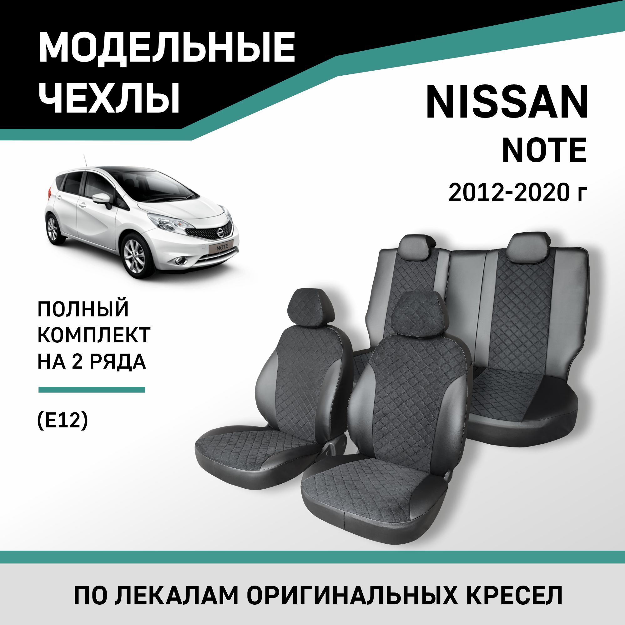Чехлы на сиденья Nissan Note (E12), 2012-2020, экокожа черная/замша черная ромб, Черный, Nis13-2ZR
Чехлы на сиденья Nissan Note (E12), 2012-2020, экокожа черная/замша черная ромб, Черный, Nis13-2ZR