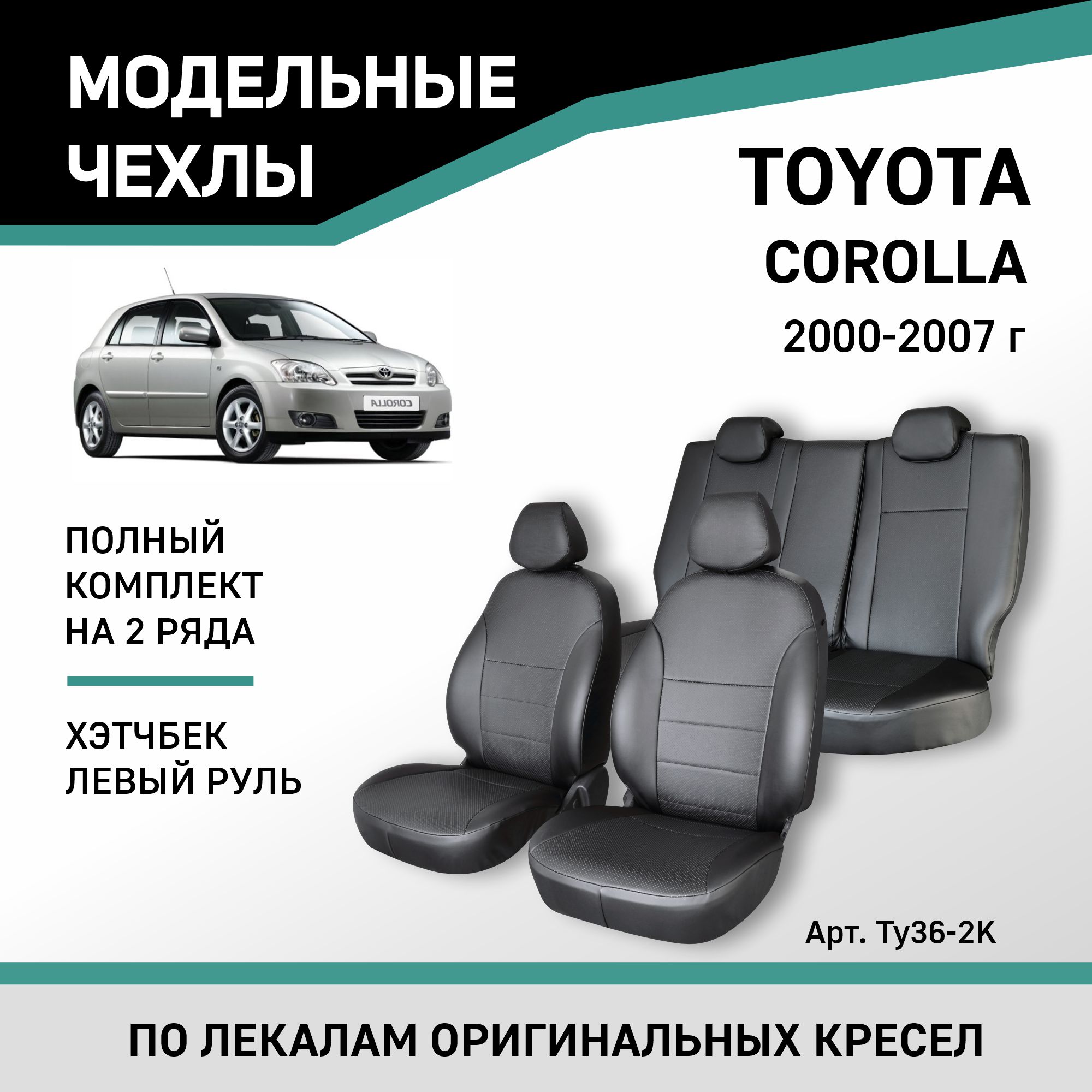 Чехлы на сиденья Toyota Corolla, 2000-2007, хэтчбек, левый руль, экокожа черная, Черный, Ty36-2K
Чехлы на сиденья Toyota Corolla, 2000-2007, хэтчбек, левый руль, экокожа черная, Черный, Ty36-2K