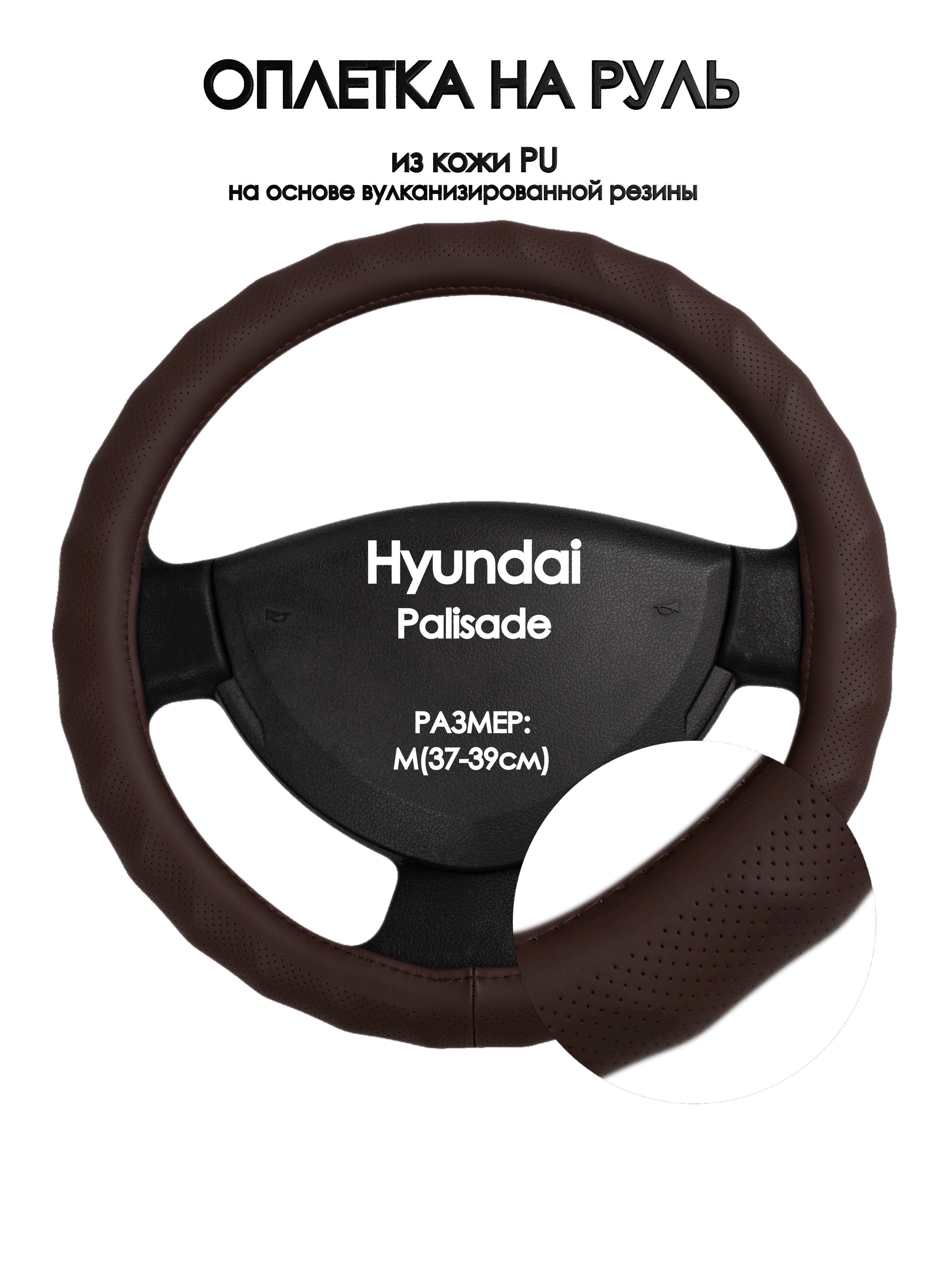 Оплетка на руль Оплеточки Hyundai Palisade М(37-39см) 10, Коричневый, Hyundai Palisade
Оплетка на руль Оплеточки Hyundai Palisade М(37-39см) 10, Коричневый, Hyundai Palisade