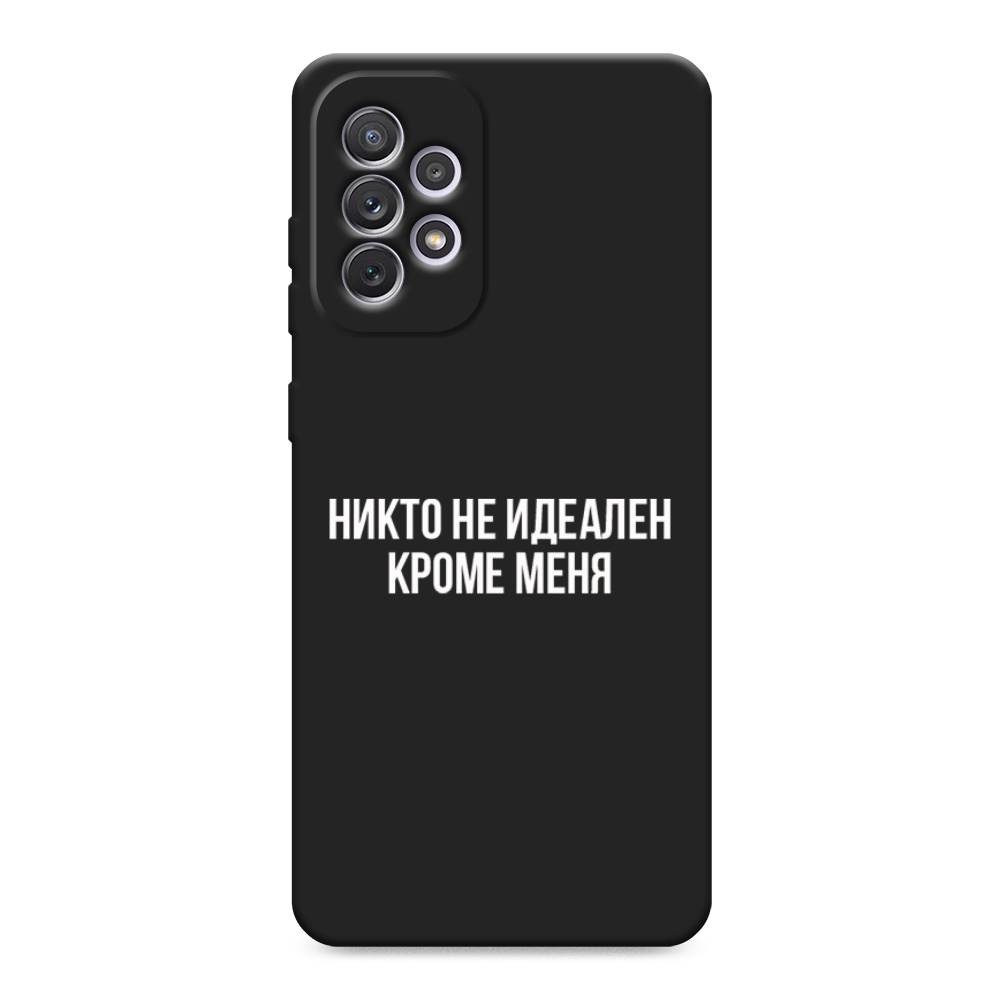 Чехол Awog на Samsung Galaxy A73 / Самсунг Галакси А73 "Никто не идеален кроме меня", Серый;прозрачный;белый, 2104652-1
Чехол Awog на Samsung Galaxy A73 / Самсунг Галакси А73 "Никто не идеален кроме меня", Серый;прозрачный;белый, 2104652-1