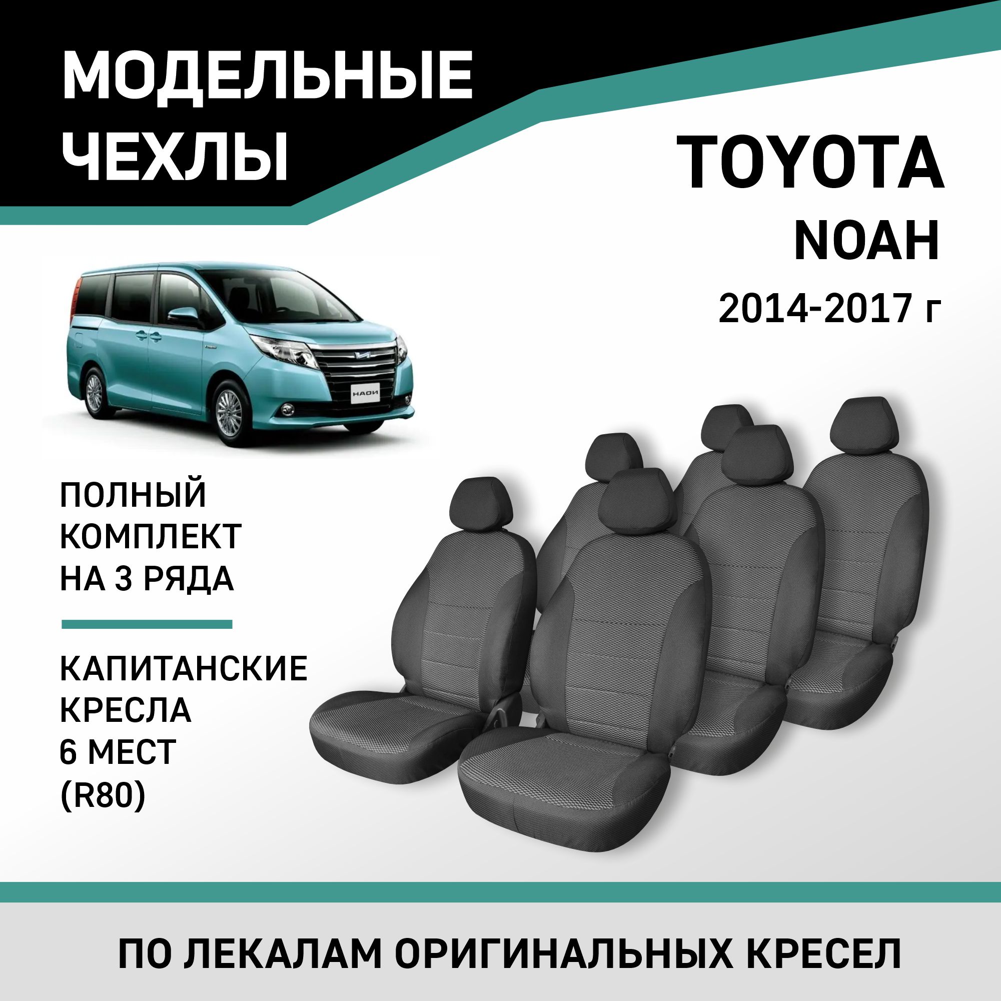 Чехлы на сиденья Toyota Noah (R80), 2014-2017, 6 мест, капитанские кресла, жаккард, Черный;серый, Ty66/7-2
Чехлы на сиденья Toyota Noah (R80), 2014-2017, 6 мест, капитанские кресла, жаккард, Черный;серый, Ty66/7-2