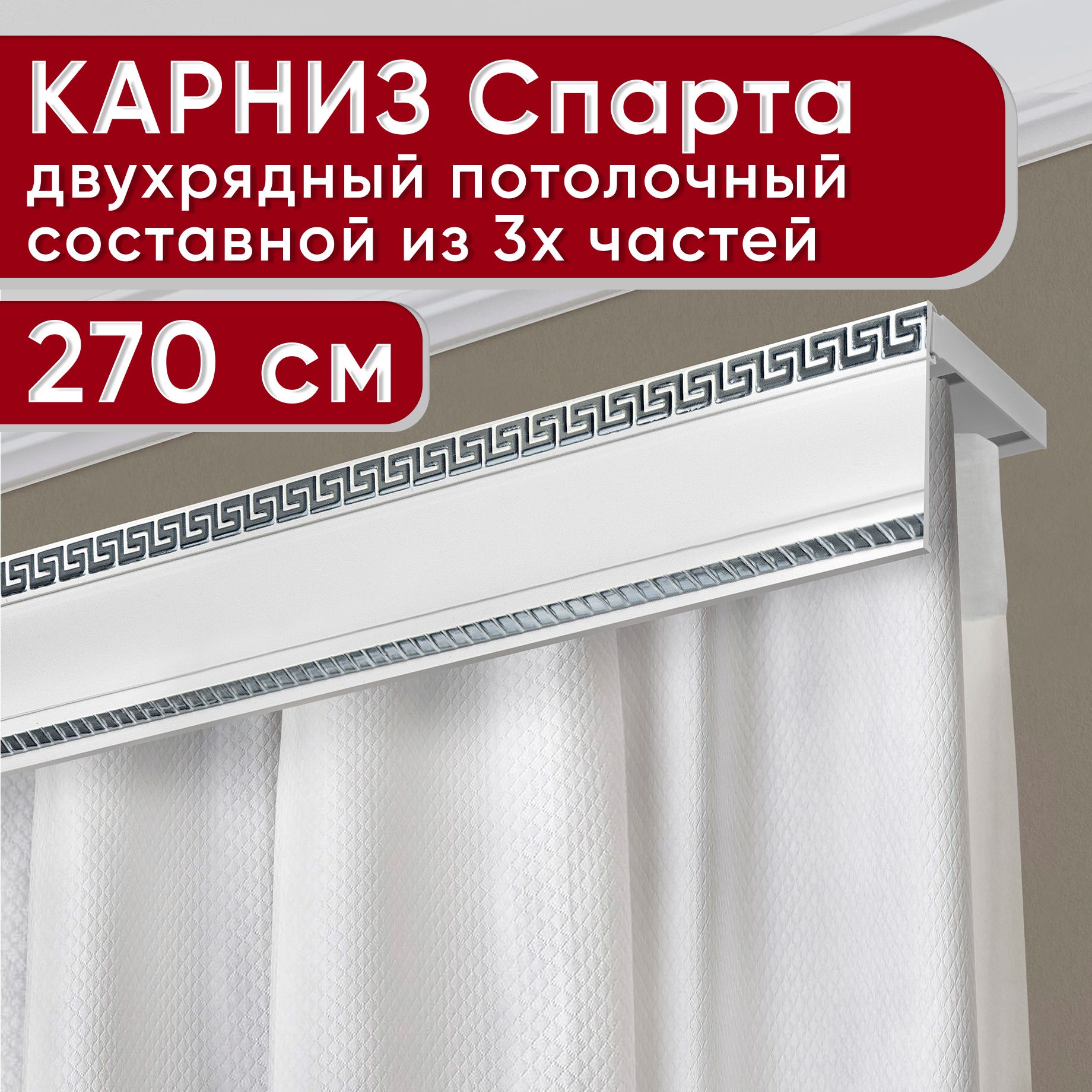 Карниз УЮТ двухрядный потолочный с декоративной планкой Тесей, белый хром 270 см, Серебристый, ТесейБезБок68мм
Карниз УЮТ двухрядный потолочный с декоративной планкой Тесей, белый хром 270 см, Серебристый, ТесейБезБок68мм