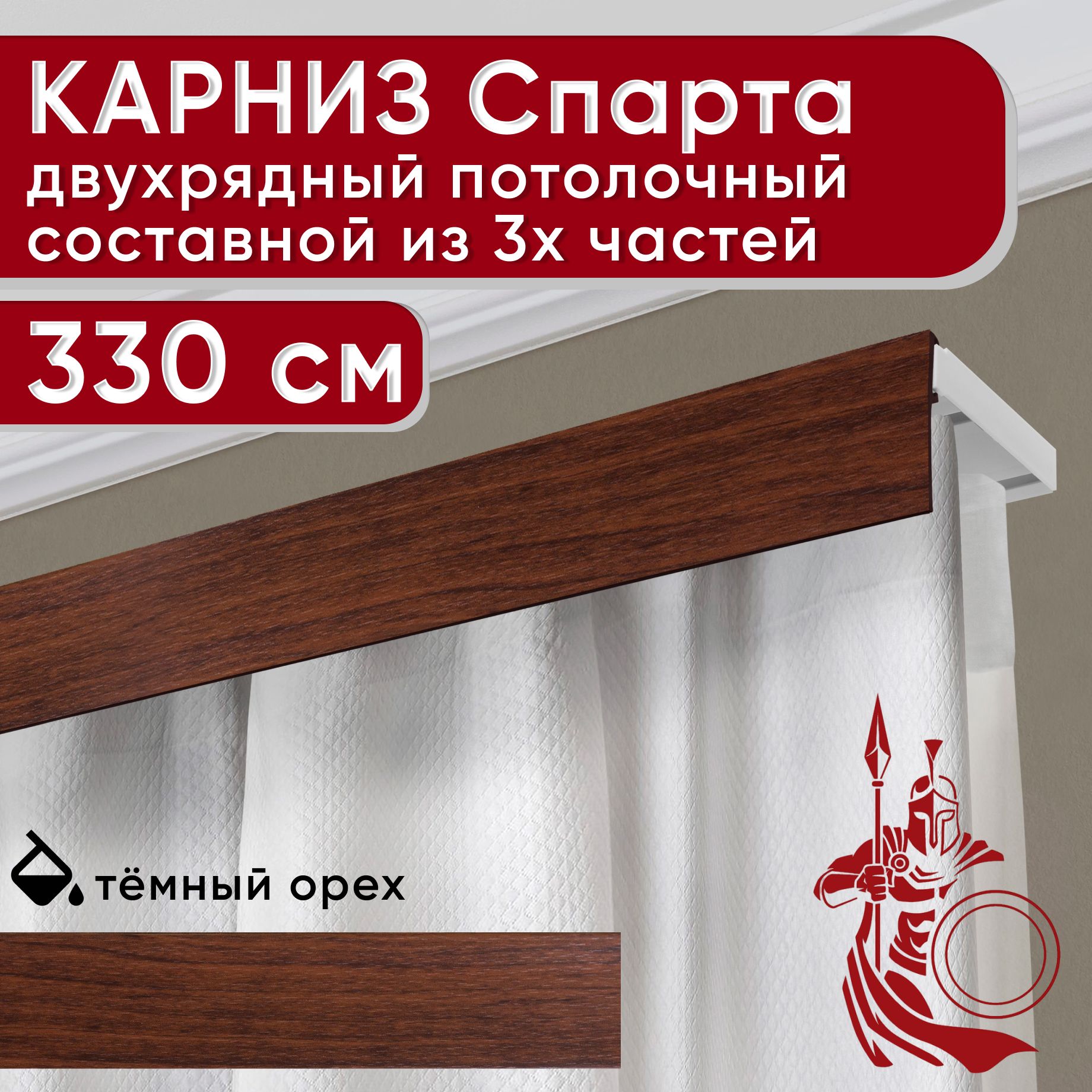 Карниз УЮТ двухрядный потолочный с декоративной планкой Спарта, темный орех 330 см, Коричневый, СпартаБезБок50мм
Карниз УЮТ двухрядный потолочный с декоративной планкой Спарта, темный орех 330 см, Коричневый, СпартаБезБок50мм