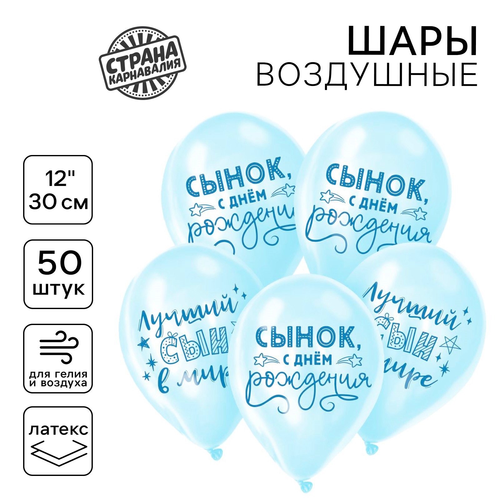 Воздушный шар Страна Карнавалия Сынок, с днём рождения 12", 50 шт, Сынок, с днём рождения
Воздушный шар Страна Карнавалия Сынок, с днём рождения 12", 50 шт, Сынок, с днём рождения