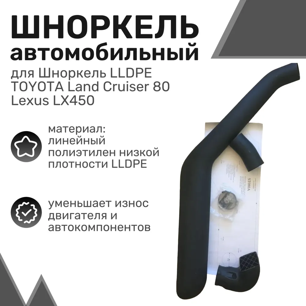 Шноркель LLDPE TOYOTA Land Cruiser 80, Lexus LX450, Тойота, Лексус, Шнорхель автомобильный
Шноркель LLDPE TOYOTA Land Cruiser 80, Lexus LX450, Тойота, Лексус, Шнорхель автомобильный
