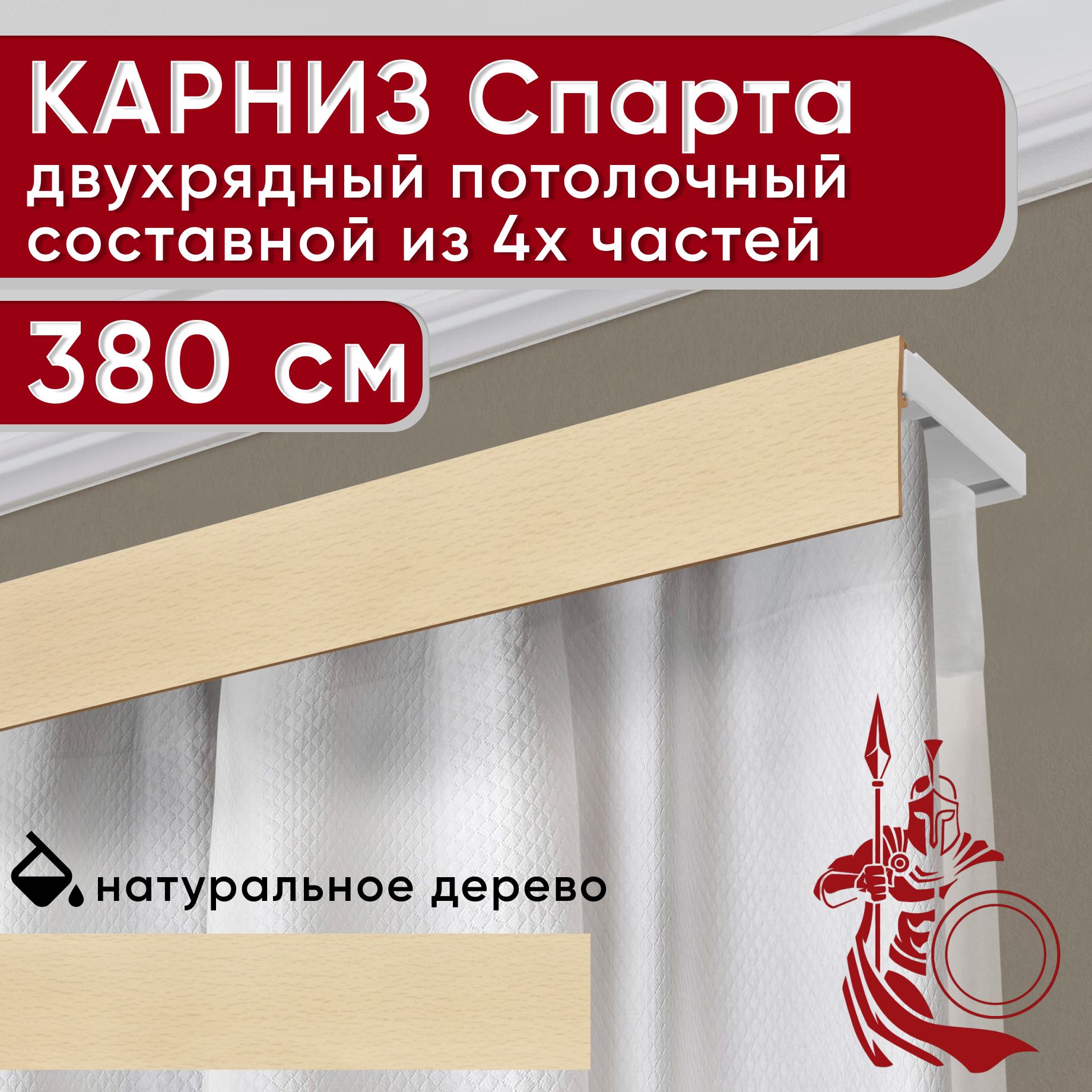 Карниз УЮТ с декоративной планкой Спарта, натуральный 380 см, Бежевый, СпартаБезБок50мм
Карниз УЮТ с декоративной планкой Спарта, натуральный 380 см, Бежевый, СпартаБезБок50мм