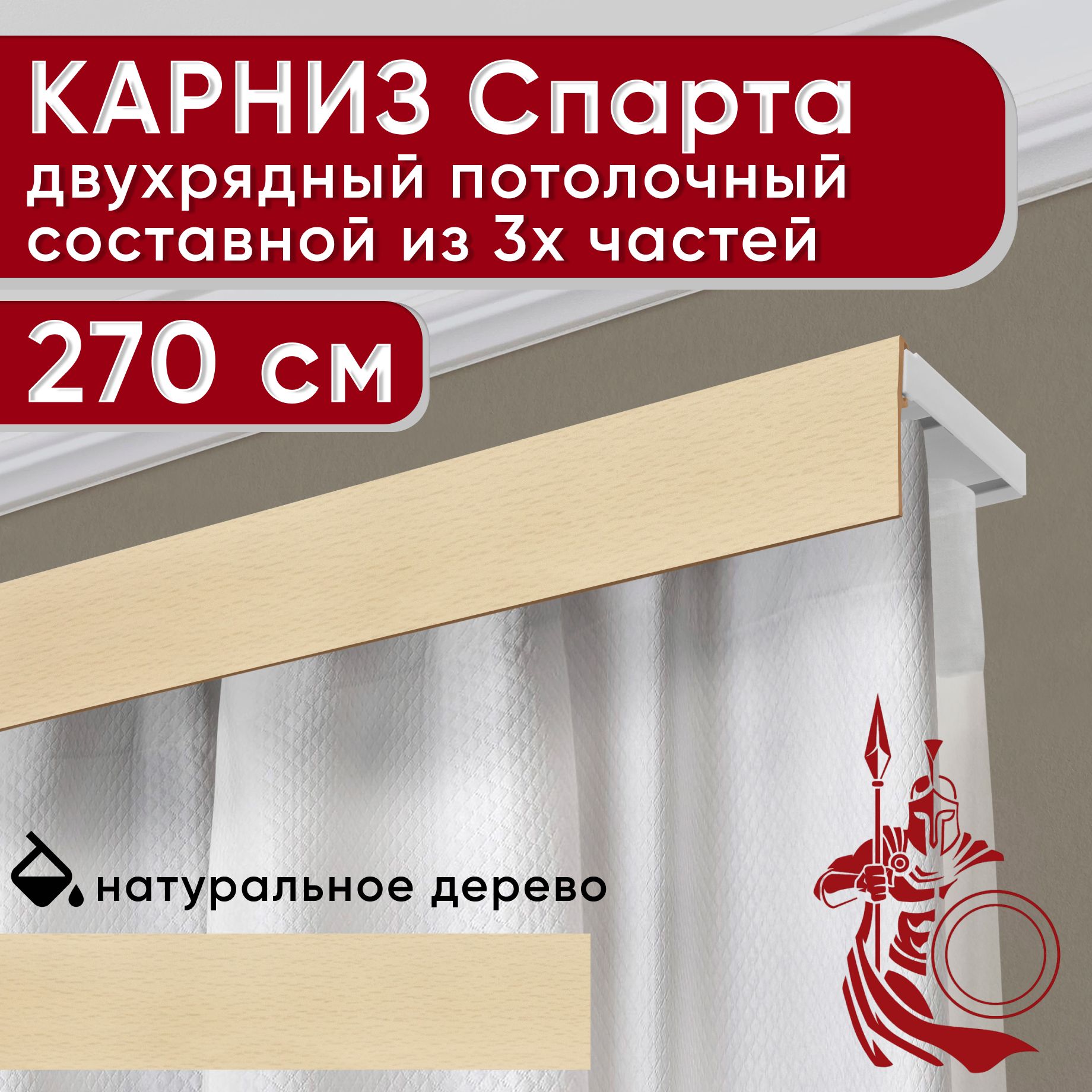 Карниз УЮТ с декоративной планкой Спарта, натуральный 270 см, Бежевый, СпартаБезБок50мм
Карниз УЮТ с декоративной планкой Спарта, натуральный 270 см, Бежевый, СпартаБезБок50мм