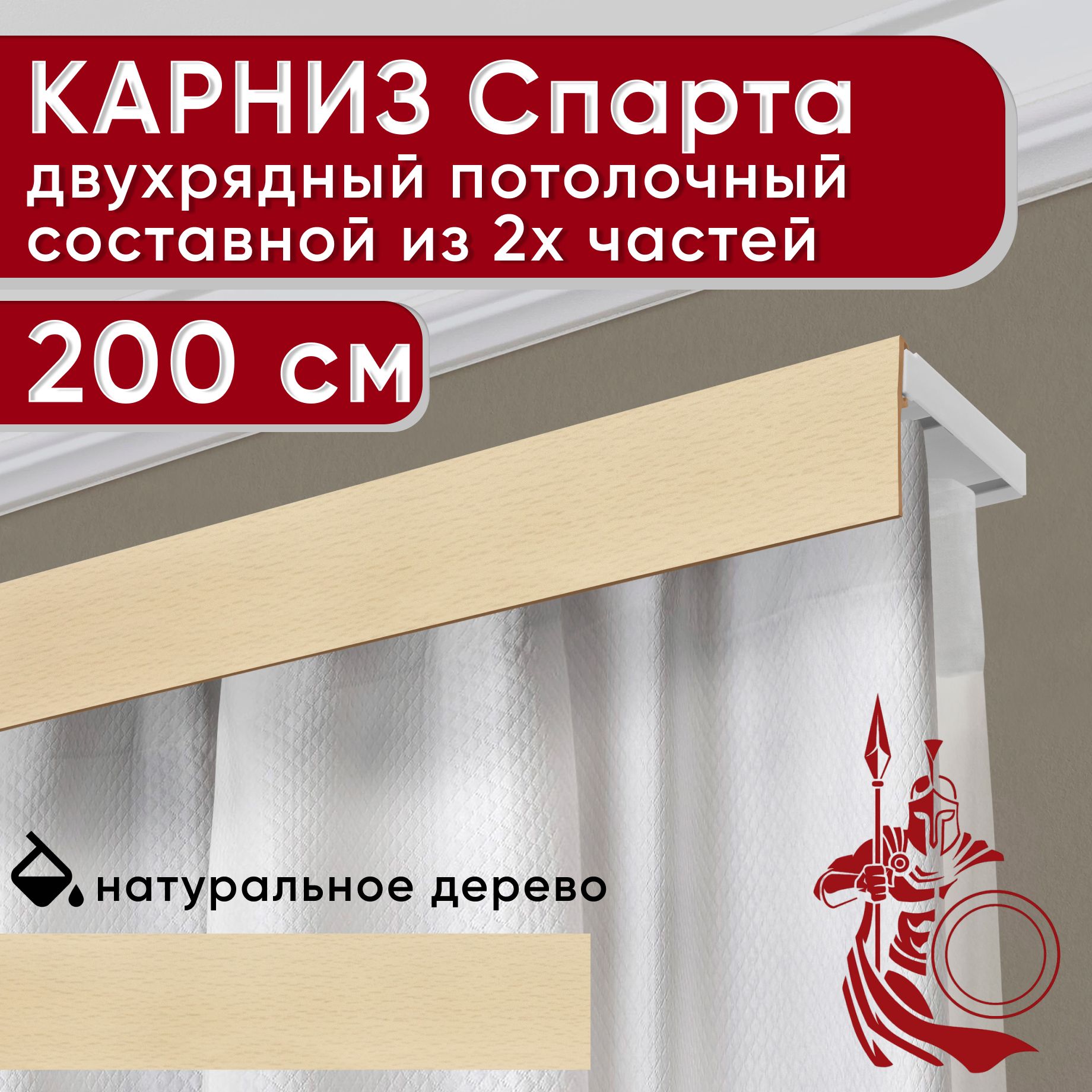 Карниз УЮТ с декоративной планкой Спарта, натуральный 200 см, Бежевый, СпартаБезБок50мм
Карниз УЮТ с декоративной планкой Спарта, натуральный 200 см, Бежевый, СпартаБезБок50мм