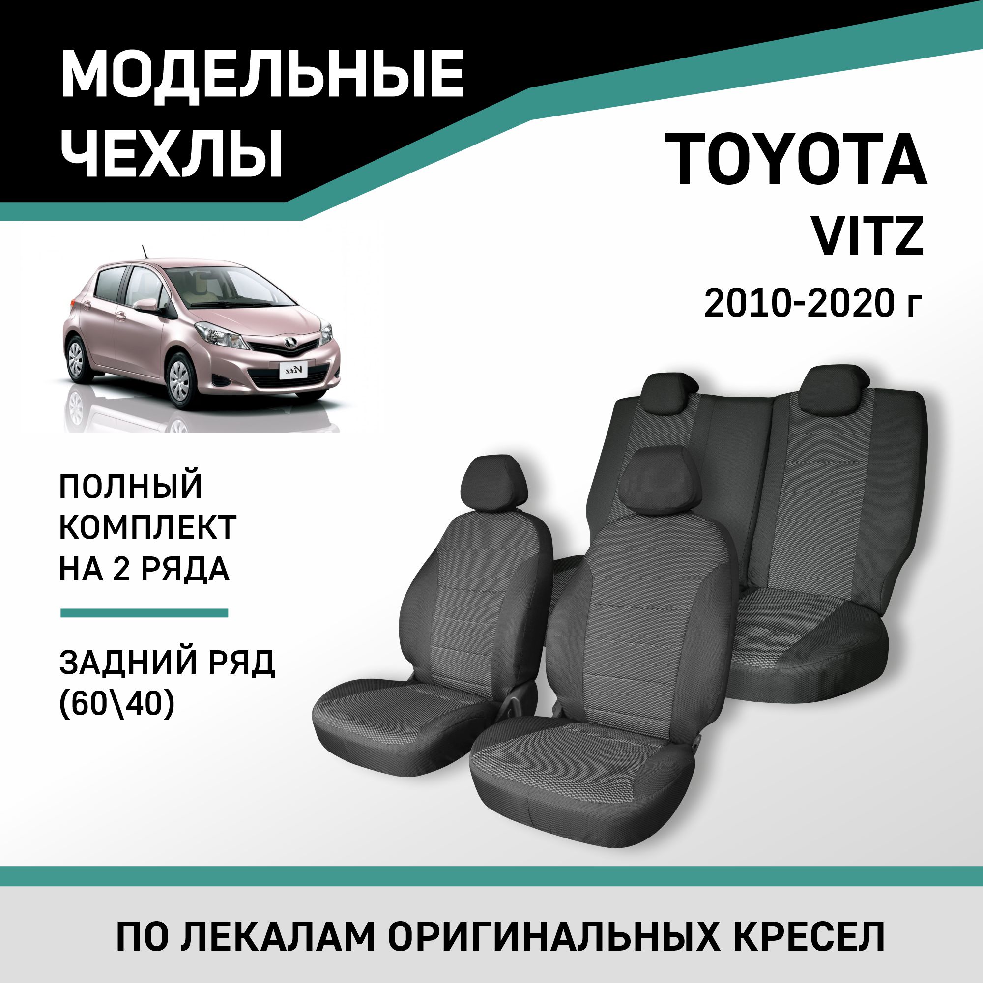 Чехлы на сиденья Toyota Vitz, 2010-2020, задний ряд 60/40, жаккард, Черный;серый, Ty70-2
Чехлы на сиденья Toyota Vitz, 2010-2020, задний ряд 60/40, жаккард, Черный;серый, Ty70-2