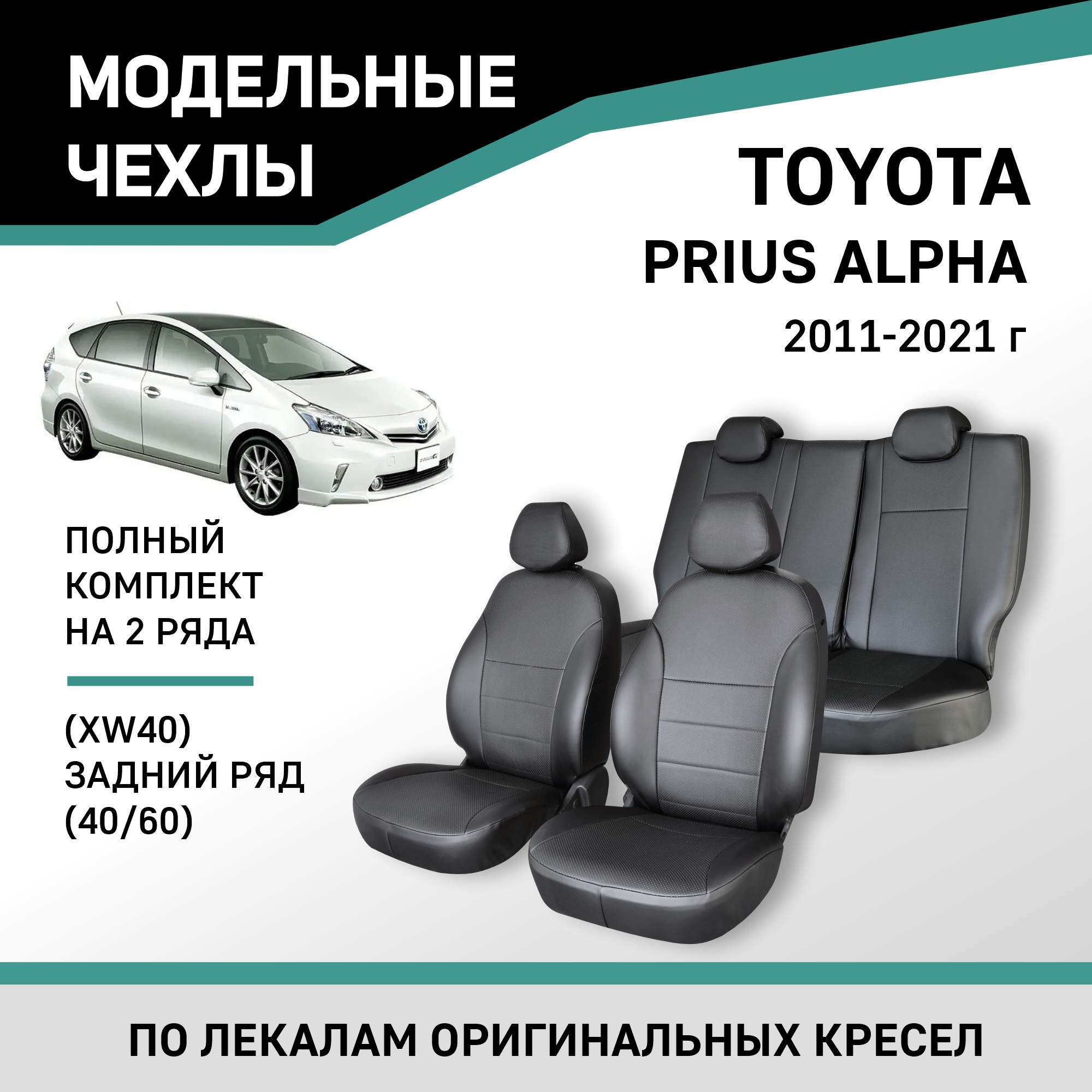 Чехлы на сиденья Toyotа Prius Alpha (XW40), 11-21, 5 мест, зад. ряд 60/40, экокожа черная, Черный, Ty69-2K
Чехлы на сиденья Toyotа Prius Alpha (XW40), 11-21, 5 мест, зад. ряд 60/40, экокожа черная, Черный, Ty69-2K
