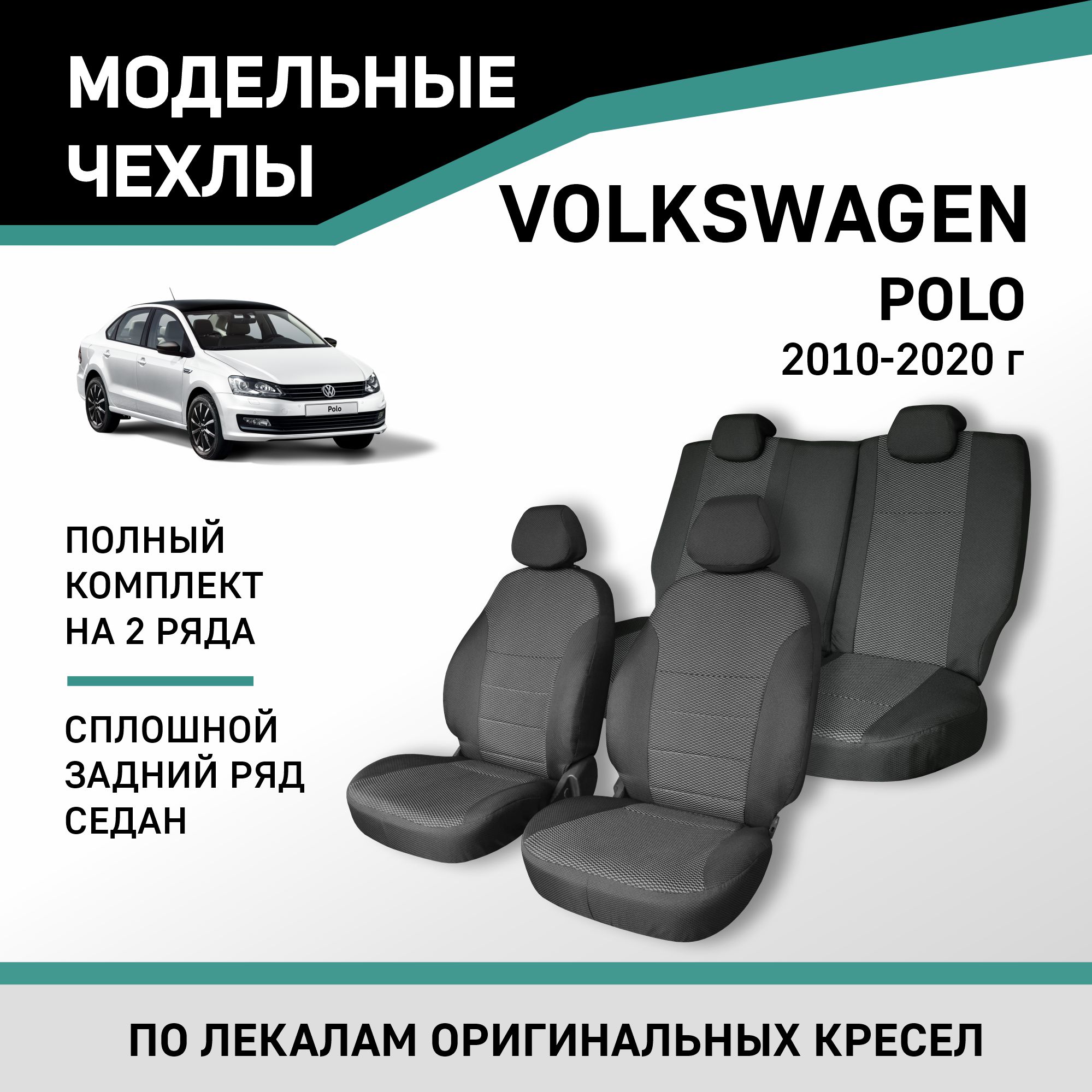Чехлы на сиденья Volkswagen Polo, 2010-2020, седан, сплошной задний ряд, жаккард, Черный;серый, Vw2-2
Чехлы на сиденья Volkswagen Polo, 2010-2020, седан, сплошной задний ряд, жаккард, Черный;серый, Vw2-2