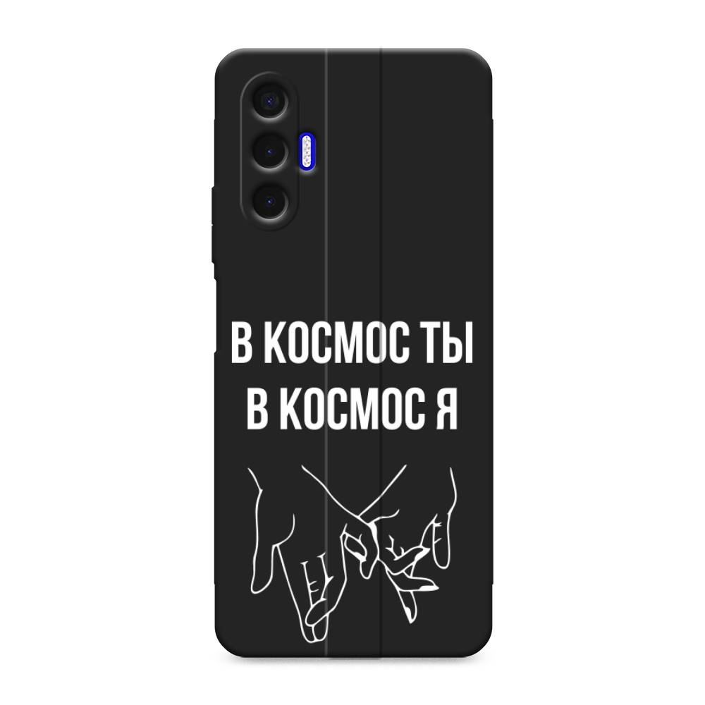 Чехол Awog на Tecno Pova 3 / Текно Пова 3 "В космос ты В космос я", Прозрачный;белый;серый
Чехол Awog на Tecno Pova 3 / Текно Пова 3 "В космос ты В космос я", Прозрачный;белый;серый
