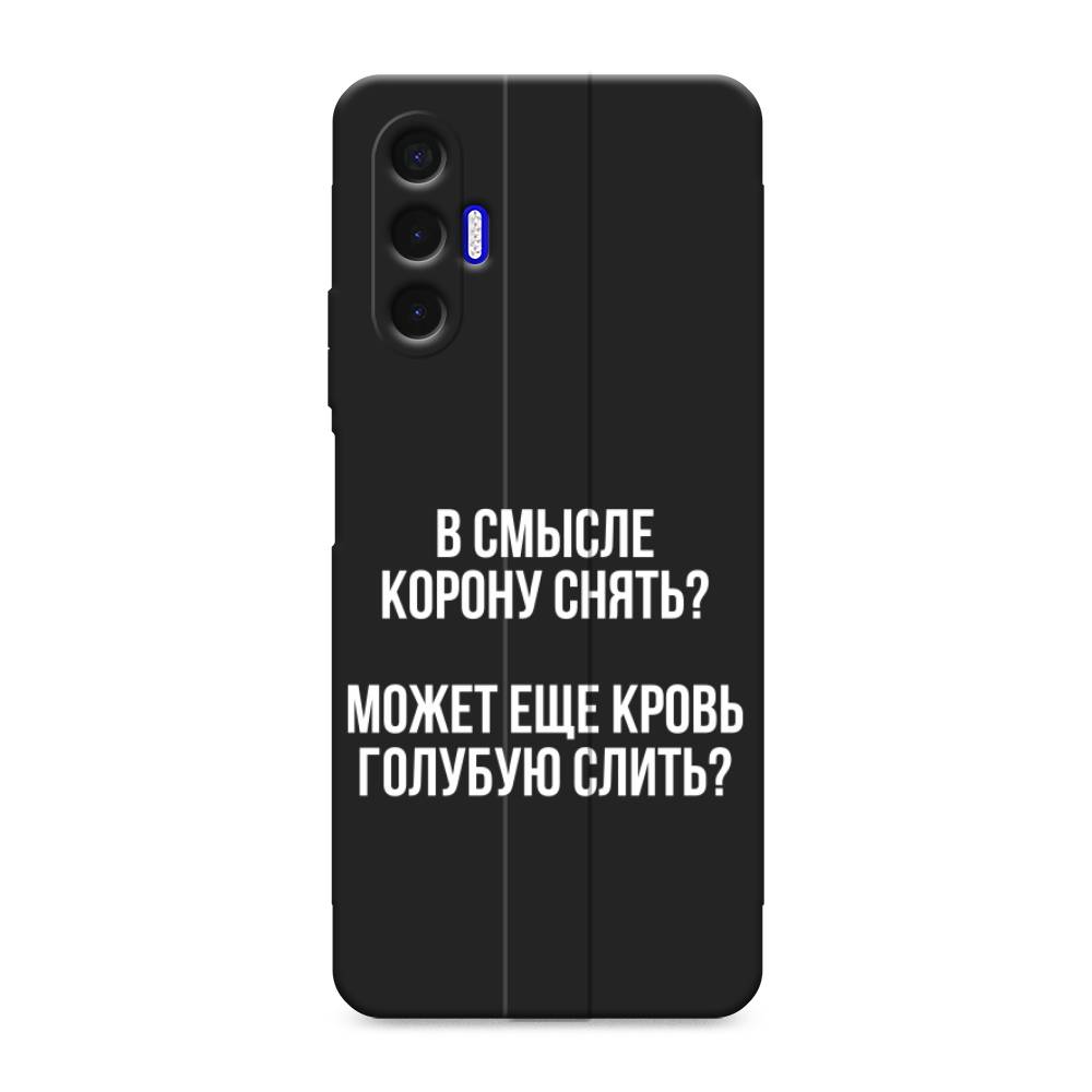 Чехол Awog на Tecno Pova 3 / Текно Пова 3 "Королевская кровь", Прозрачный;белый
Чехол Awog на Tecno Pova 3 / Текно Пова 3 "Королевская кровь", Прозрачный;белый
