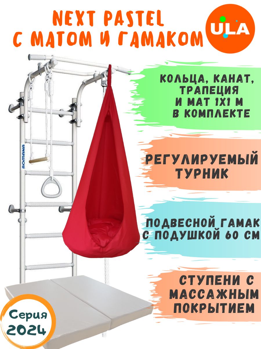 Шведская стенка ULA NEXT Pastel с матом и гамаком, цвет красный, NEXT_Pastel с матом и гамаком
Шведская стенка ULA NEXT Pastel с матом и гамаком, цвет красный, NEXT_Pastel с матом и гамаком