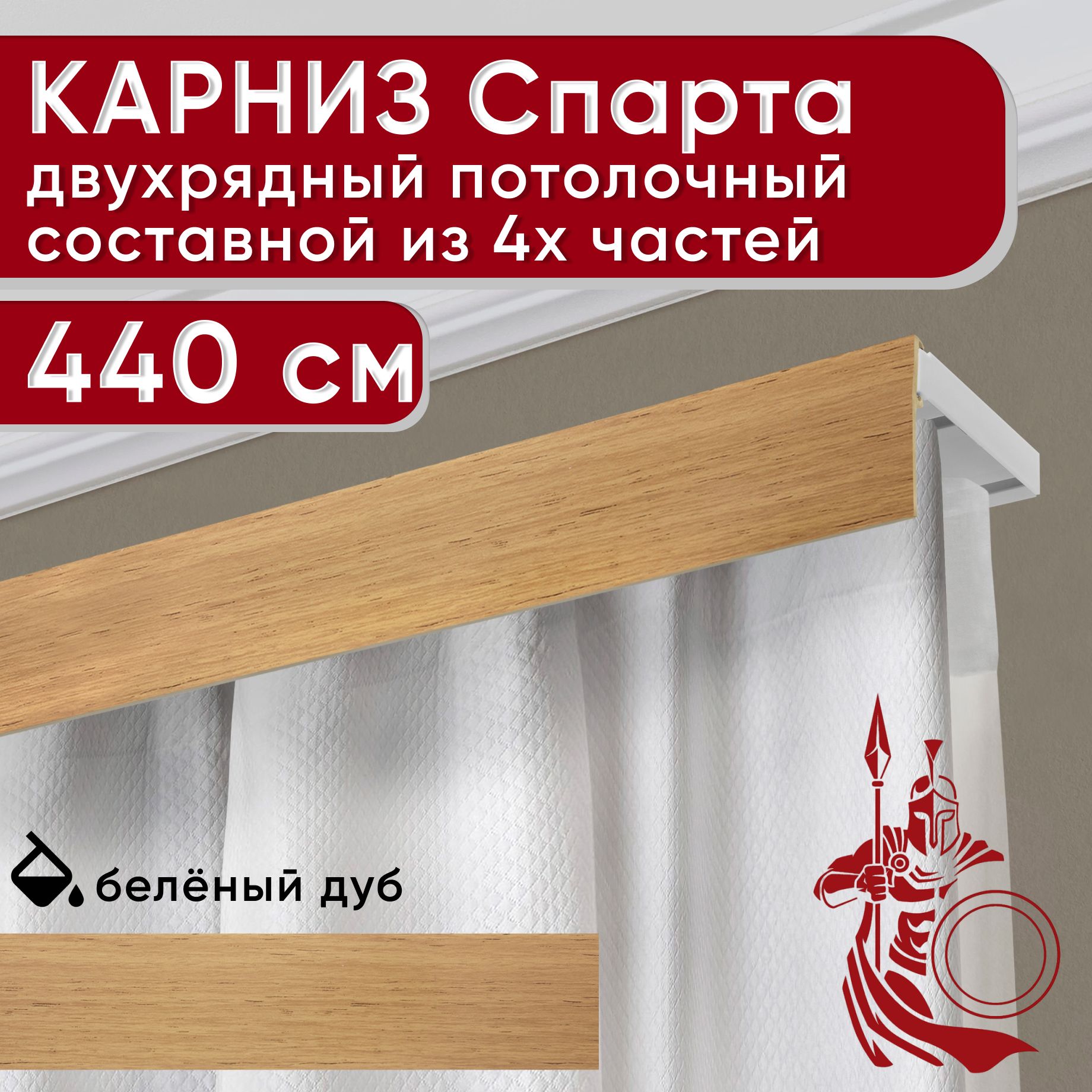 Карниз УЮТ с декоративной планкой Спарта, светлый дуб 440 см, Бежевый, СпартаБезБок50мм
Карниз УЮТ с декоративной планкой Спарта, светлый дуб 440 см, Бежевый, СпартаБезБок50мм