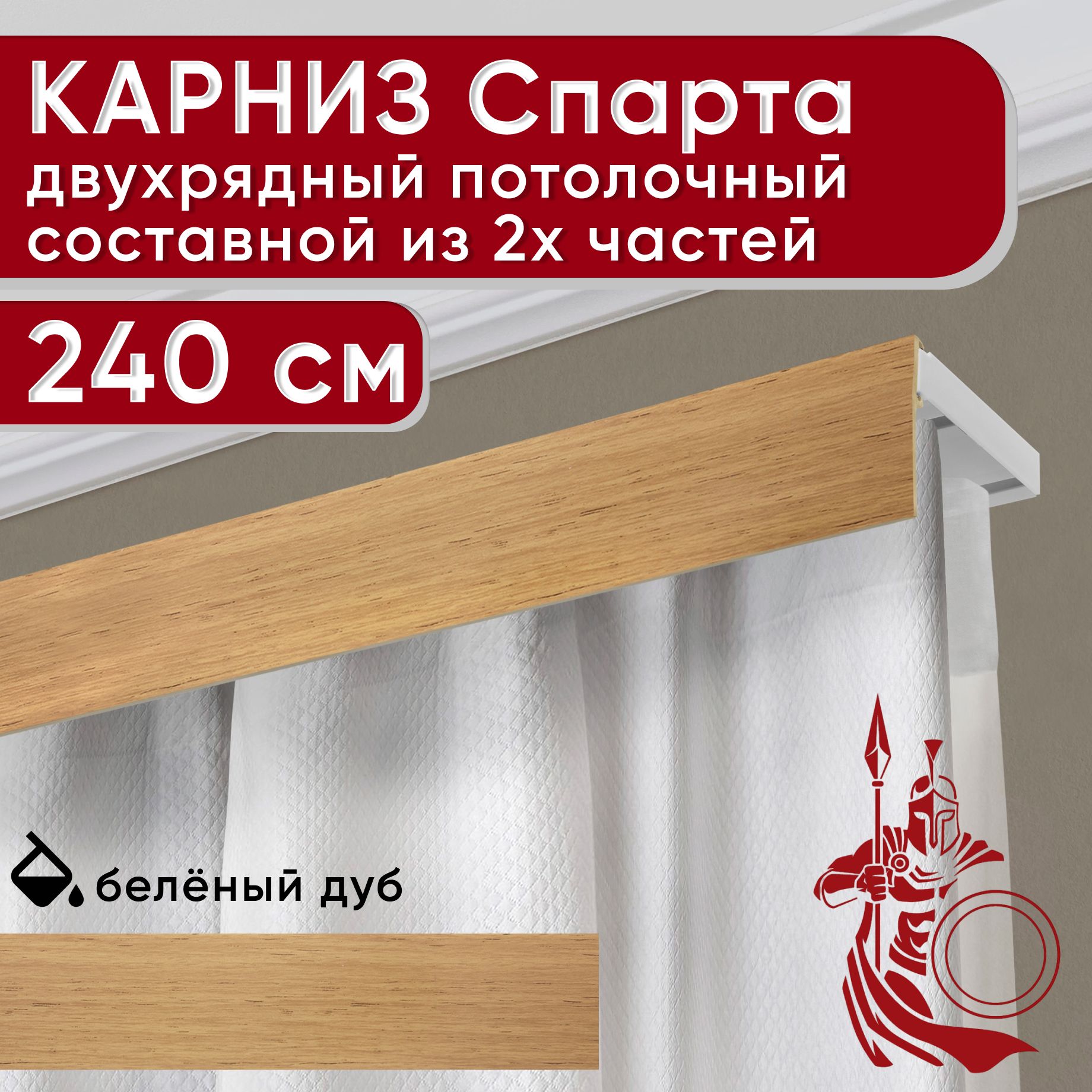 Карниз УЮТ с декоративной планкой Спарта, светлый дуб 240 см, Бежевый, СпартаБезБок50мм
Карниз УЮТ с декоративной планкой Спарта, светлый дуб 240 см, Бежевый, СпартаБезБок50мм