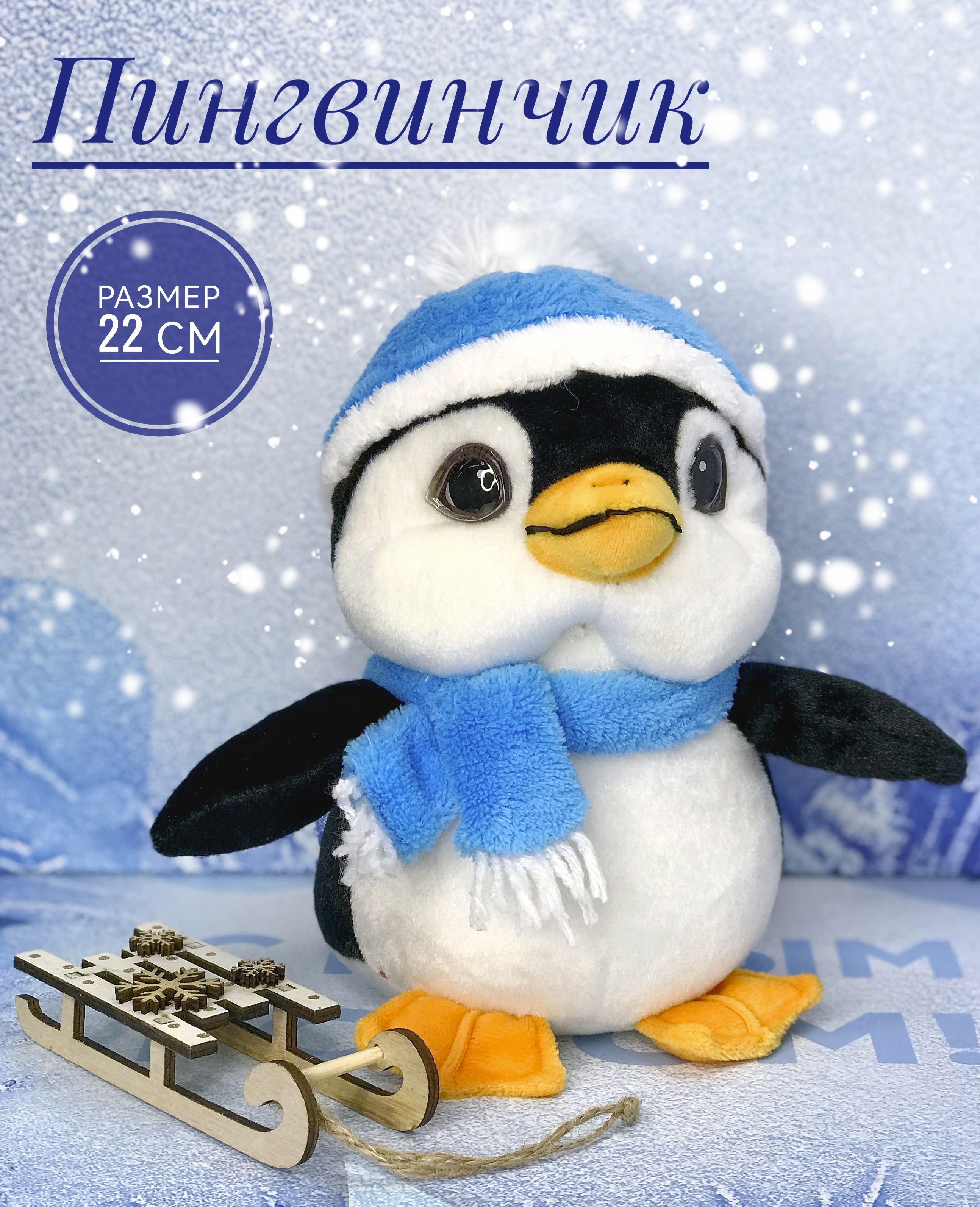 Мягкая игрушка Briatiko Пингвин в шапочке 22 см голубой, Белый;голубой;черный, Пингвин в шапочке