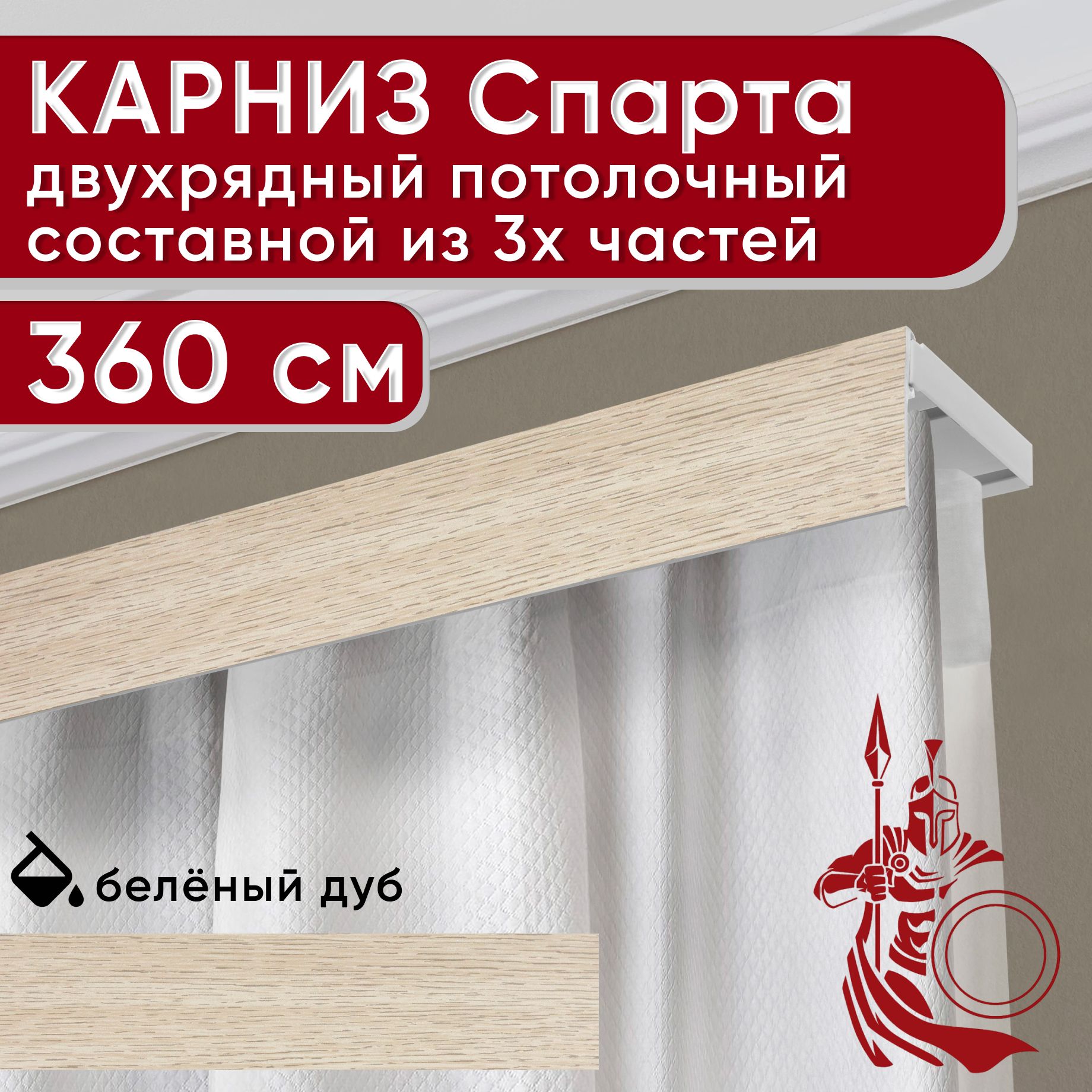 Карниз УЮТ с декоративной планкой Спарта, беленый дуб 360 см, Бежевый, СпартаБезБок50мм
Карниз УЮТ с декоративной планкой Спарта, беленый дуб 360 см, Бежевый, СпартаБезБок50мм