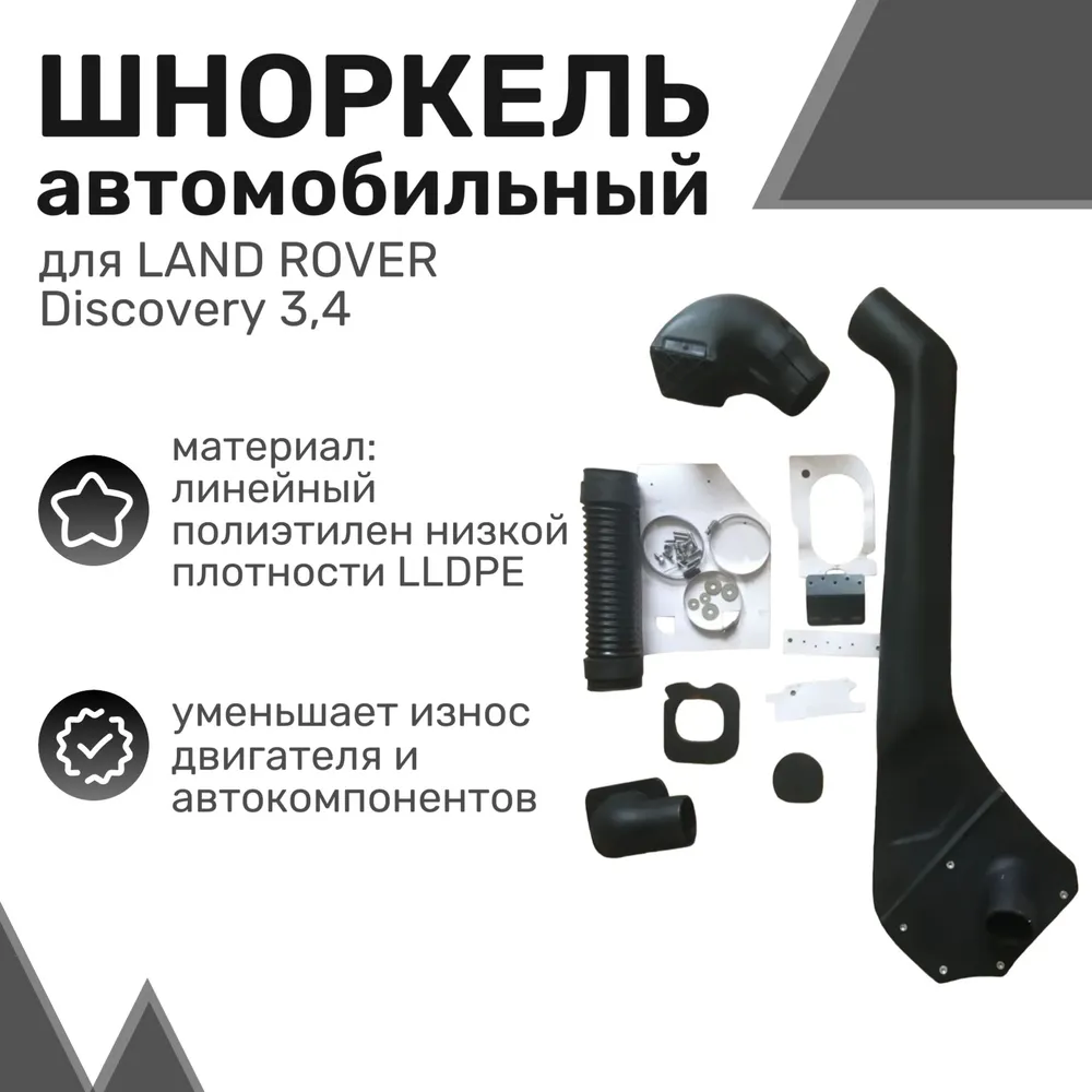 Шноркель LLDPE LAND ROVER Discovery 3, 4 с 2004 по 2009 / Ленд Ровер Дискавери / Шнорхель
Шноркель LLDPE LAND ROVER Discovery 3, 4 с 2004 по 2009 / Ленд Ровер Дискавери / Шнорхель