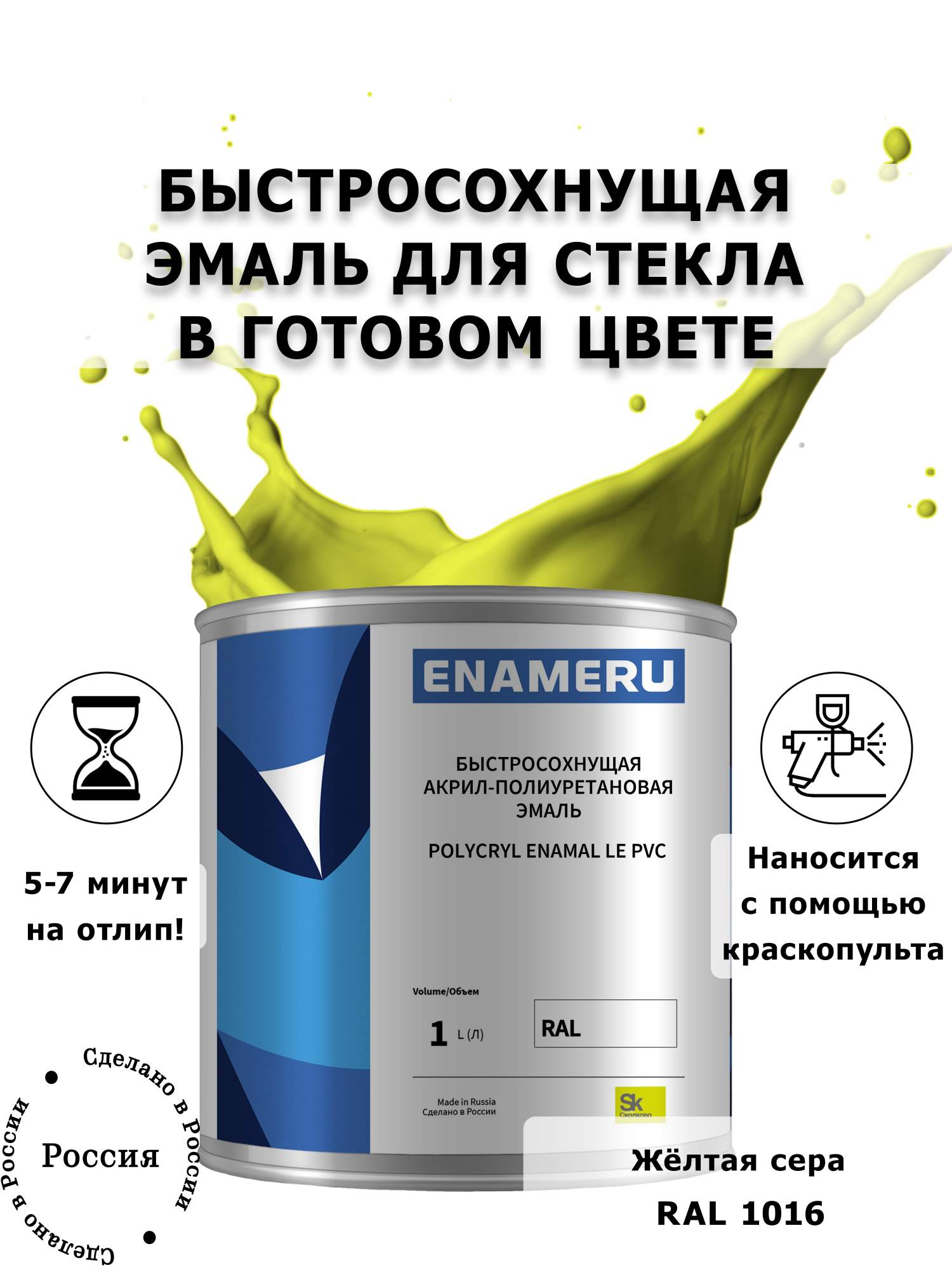 Эмаль Enameru для Стекла, Керамики с компонентами, Акрил-полиуретановая, 1л, RAL 1016, Желтый
Эмаль Enameru для Стекла, Керамики с компонентами, Акрил-полиуретановая, 1л, RAL 1016, Желтый