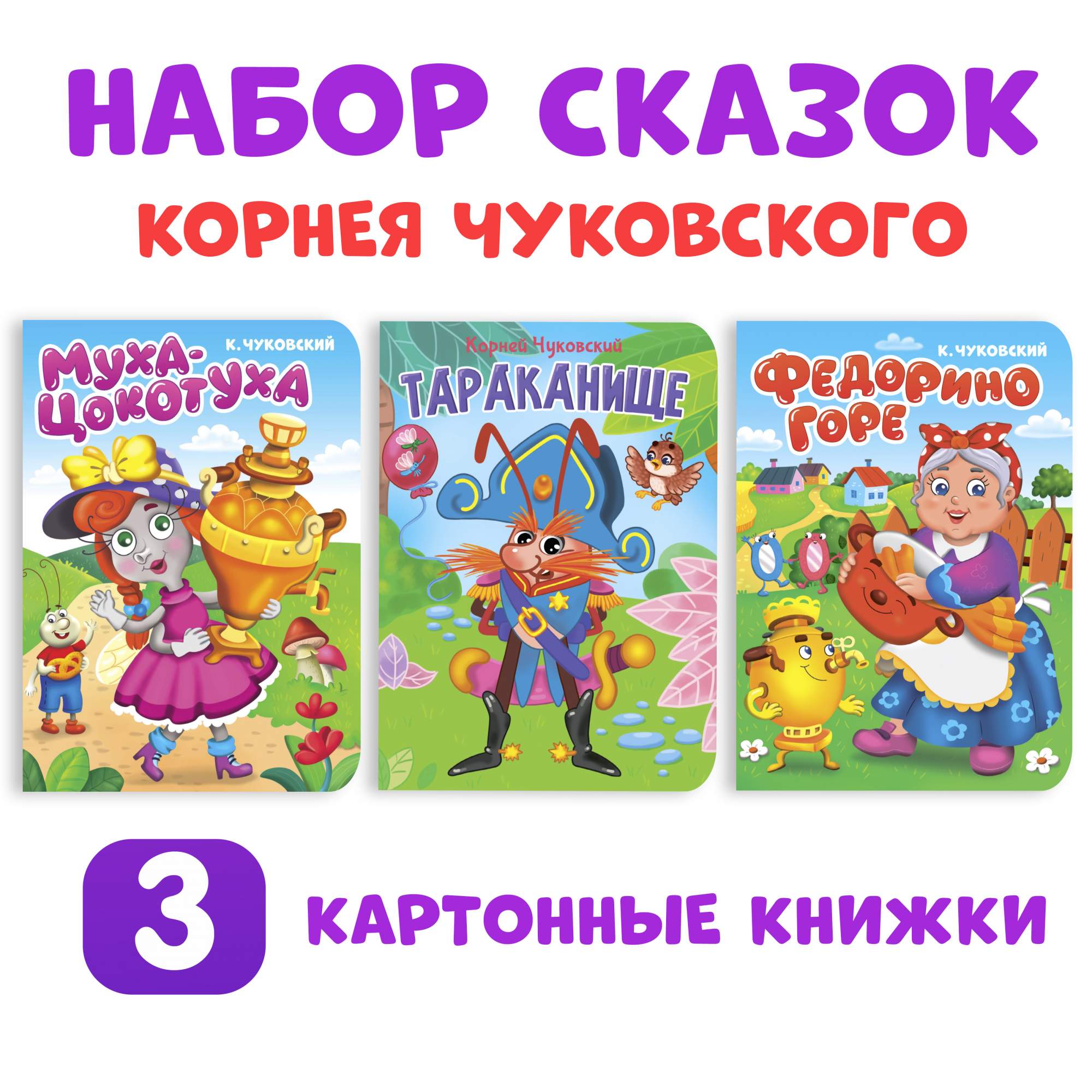 Книги картонные набор Проф-Пресс Федорино горе, Тараканище, Муха-Цокотуха, ЦК. Чуковский
Книги картонные набор Проф-Пресс Федорино горе, Тараканище, Муха-Цокотуха, ЦК. Чуковский