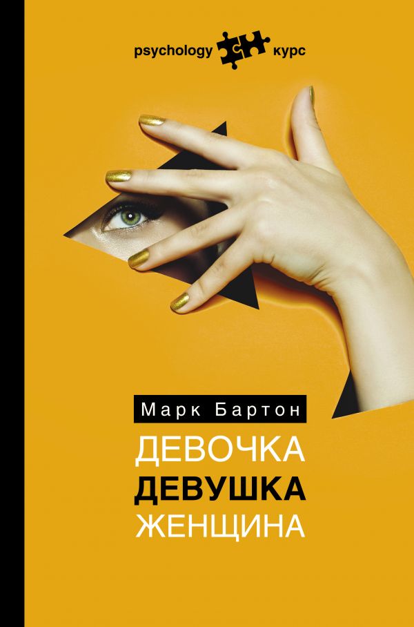 фото Книга девочка. девушка. женщина аст