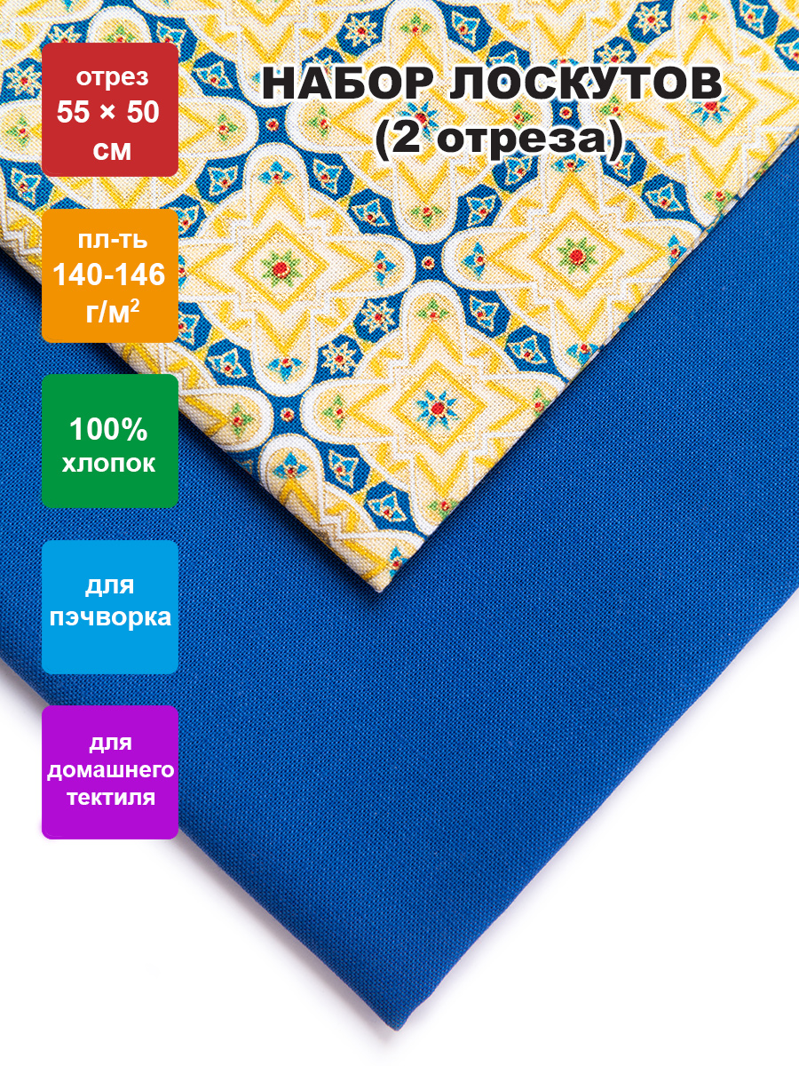 Ткань для пэчворка PEPPY NLP-2 55 см x 50 см Индийское сари набор 2 шт, Разноцветный, NLP-2
Ткань для пэчворка PEPPY NLP-2 55 см x 50 см Индийское сари набор 2 шт, Разноцветный, NLP-2