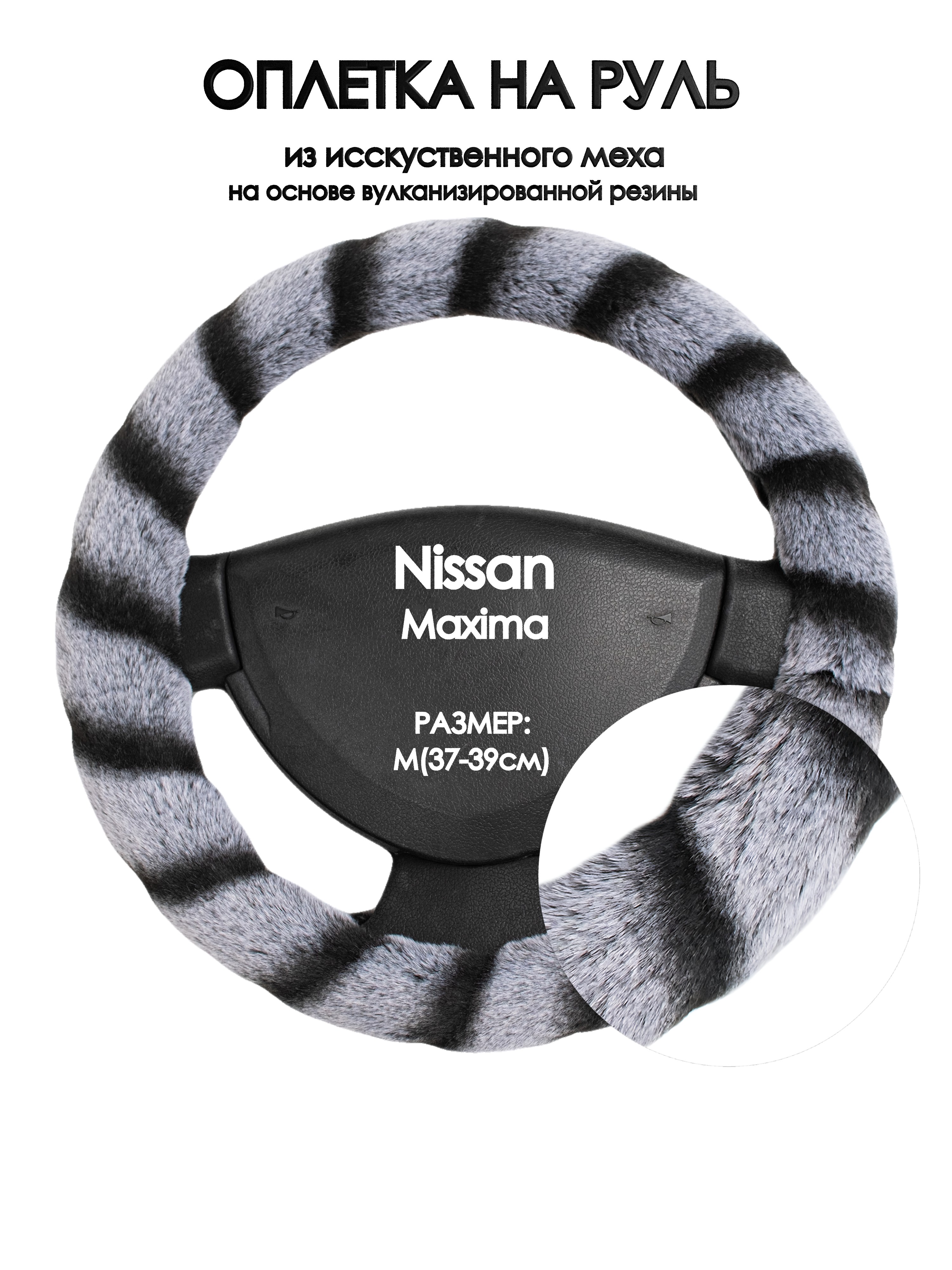 Оплетка на руль Оплеточки Nissan Maxima М(37-39см) мех 41, Серый;черный, Nissan Maxima
Оплетка на руль Оплеточки Nissan Maxima М(37-39см) мех 41, Серый;черный, Nissan Maxima