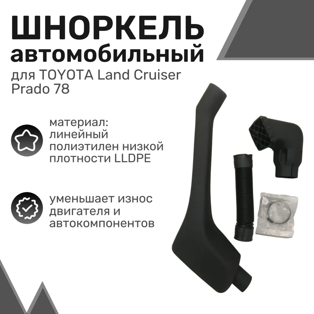 Шноркель LLDPE TOYOTA Land Cruiser Prado 78 с 1987 по 2007 (короткий) / Тойота Ленд Крузер
Шноркель LLDPE TOYOTA Land Cruiser Prado 78 с 1987 по 2007 (короткий) / Тойота Ленд Крузер