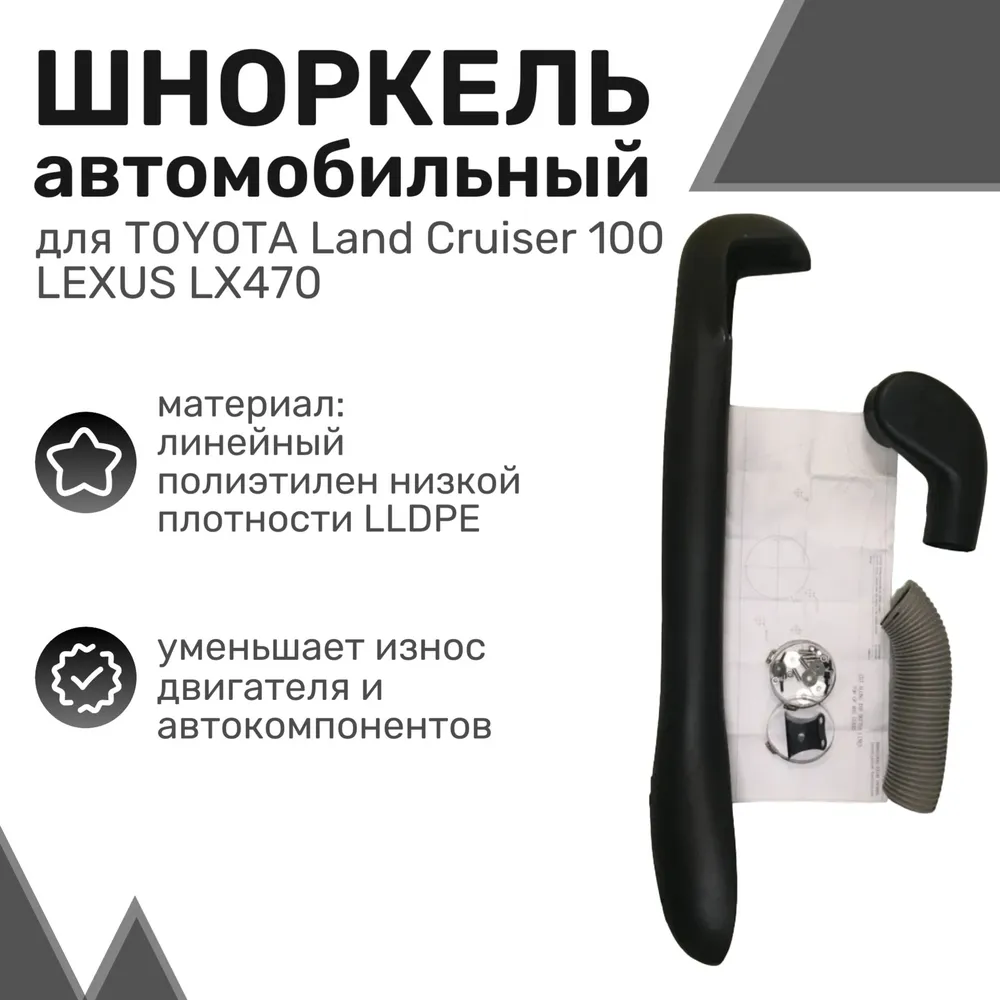 Шноркель LLDPE TOYOTA Land Cruiser 100, Lexus LX470 1998-2007 (цельный) Тойота / Лексус
Шноркель LLDPE TOYOTA Land Cruiser 100, Lexus LX470 1998-2007 (цельный) Тойота / Лексус