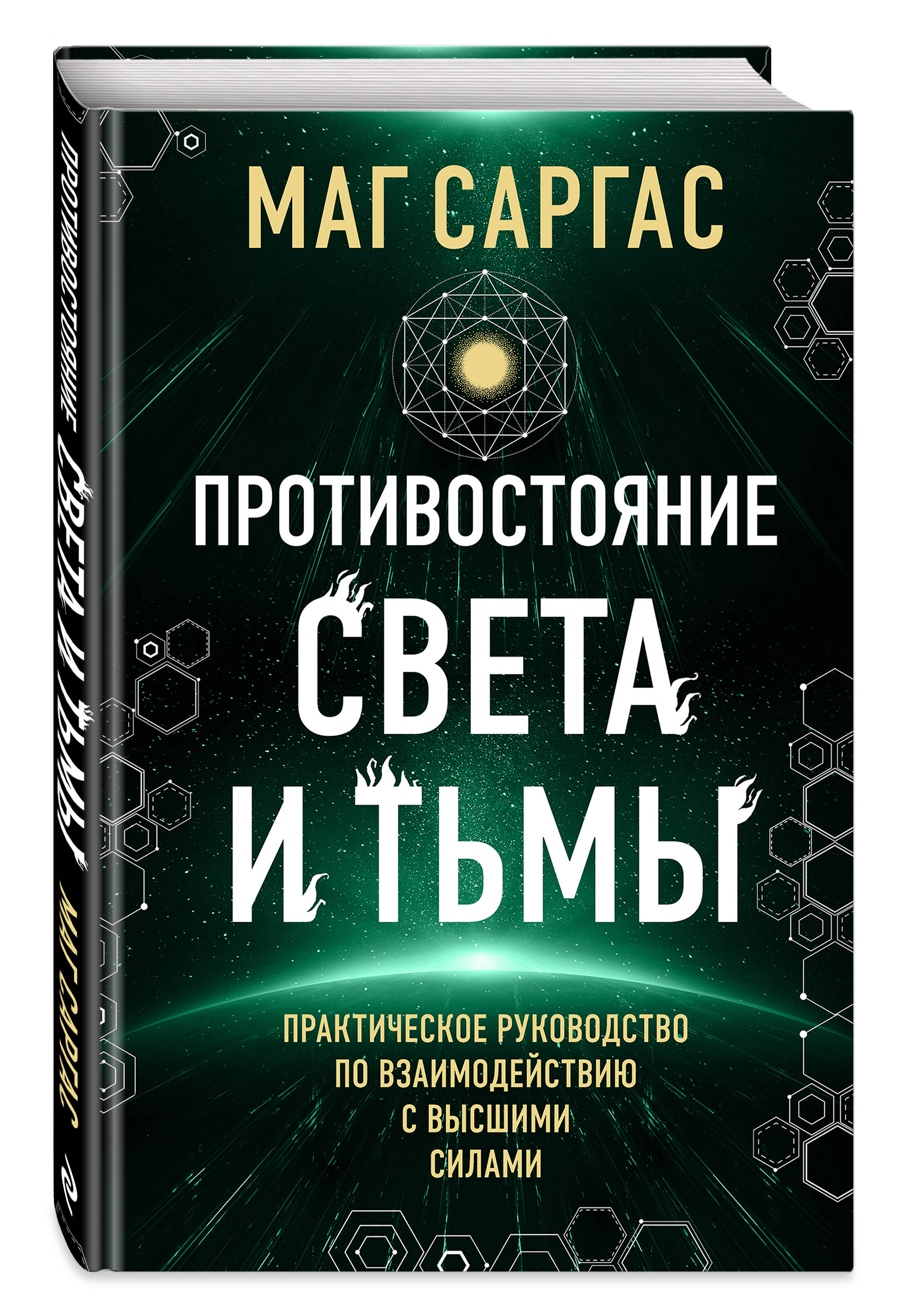 Противостояние Света и Тьмы Практическое руководство по взаимодействую с высшими силами
Противостояние Света и Тьмы Практическое руководство по взаимодействую с высшими силами